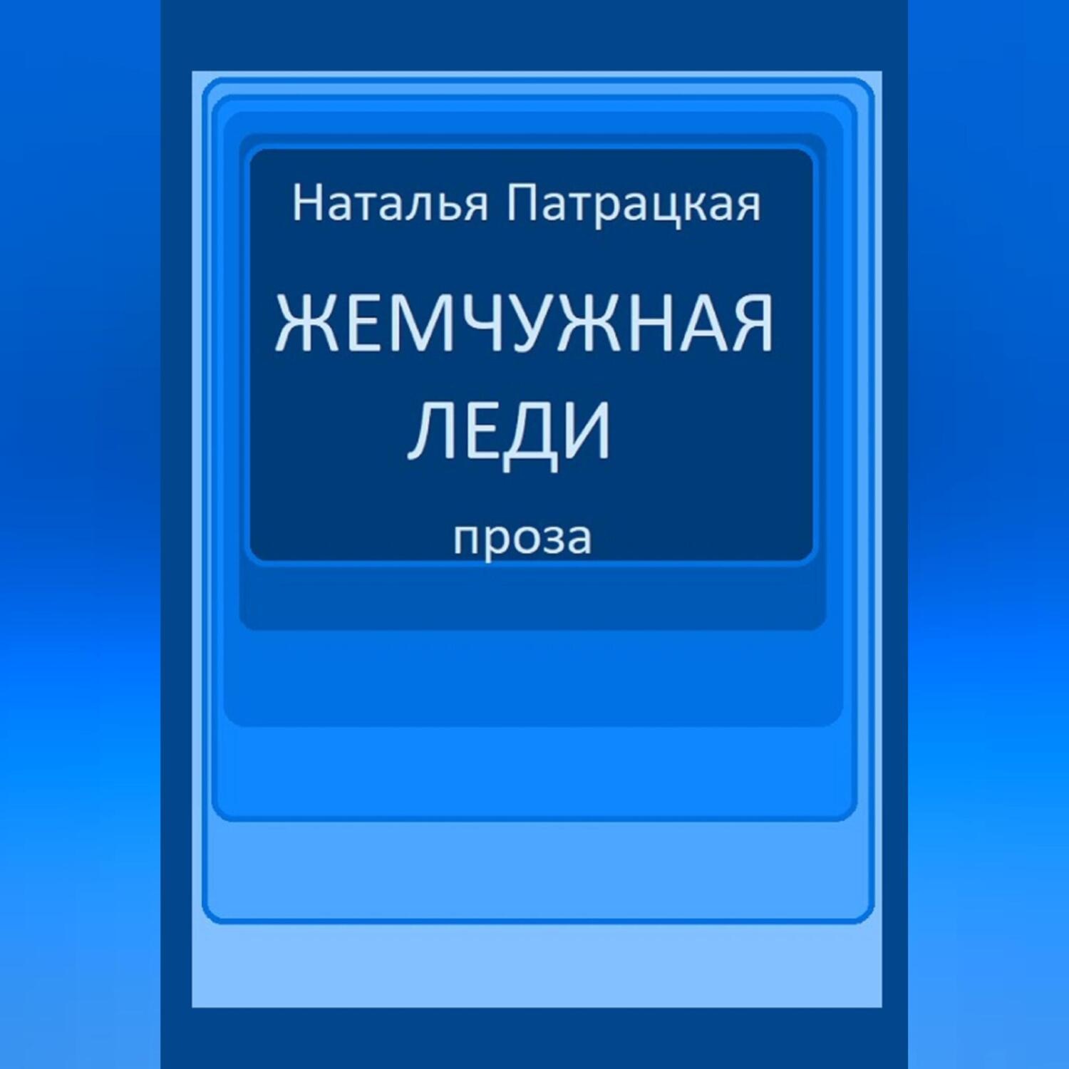 Обложка книги «Жемчужная леди»
