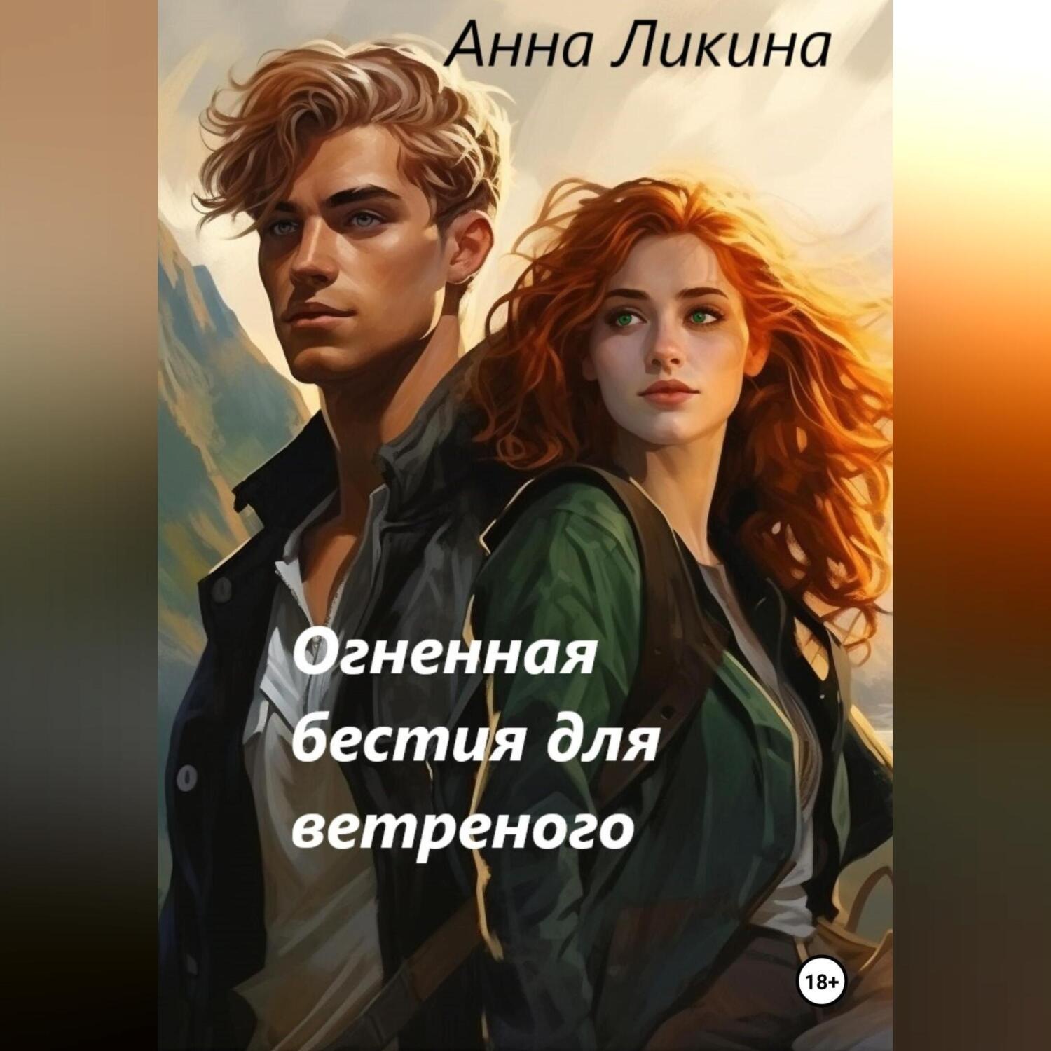 Обложка книги «Огненная бестия для ветренного»