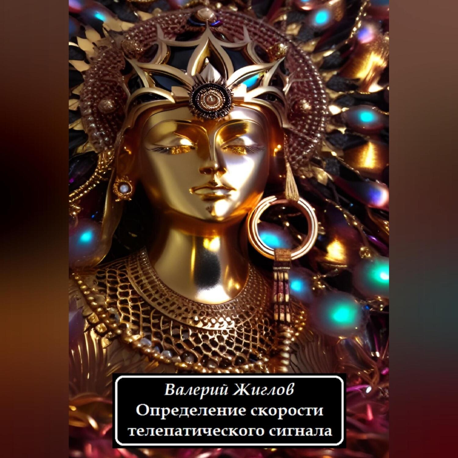 Обложка книги «Определение скорости телепатического сигнала»