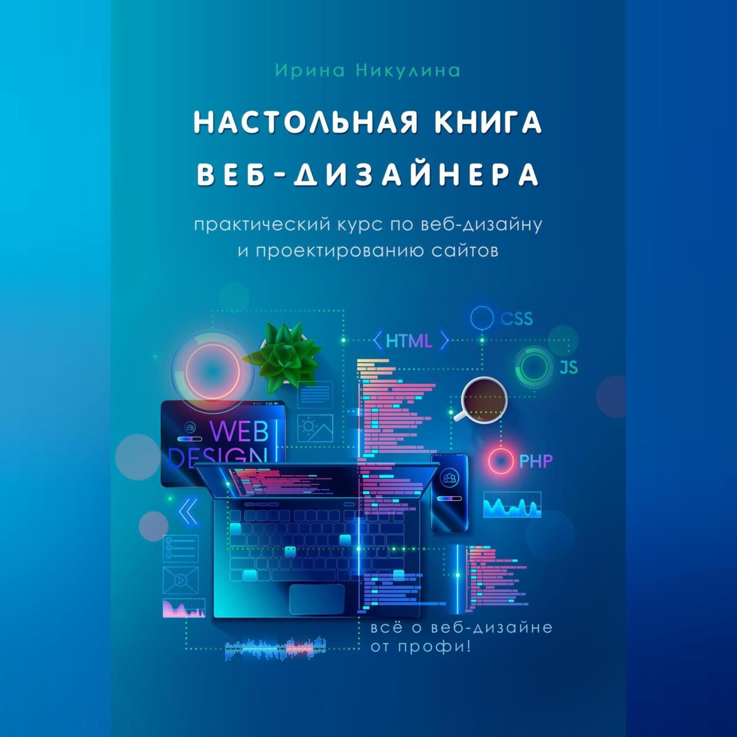 Обложка книги «Настольная книга веб-дизайнера. Практический курс по веб-дизайну и проектированию сайтов»