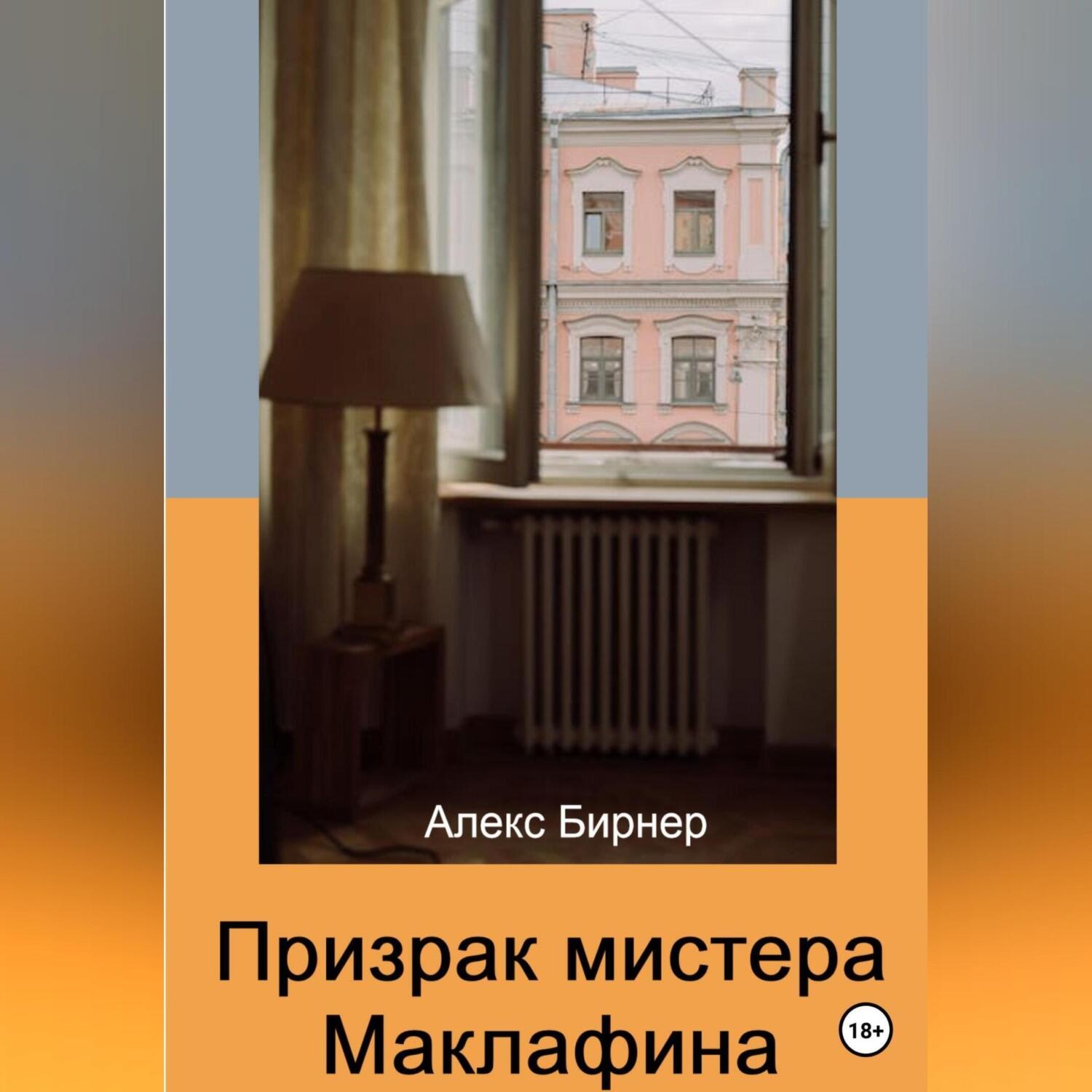 Обложка книги «Призрак мистера Маклафина»