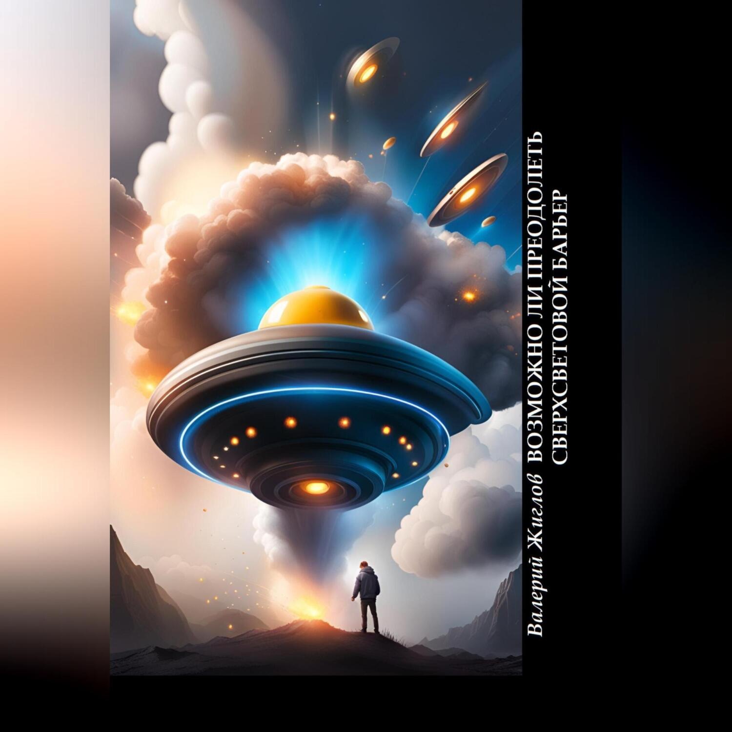 Обложка книги «Возможно ли преодолеть сверхсветовой барьер»