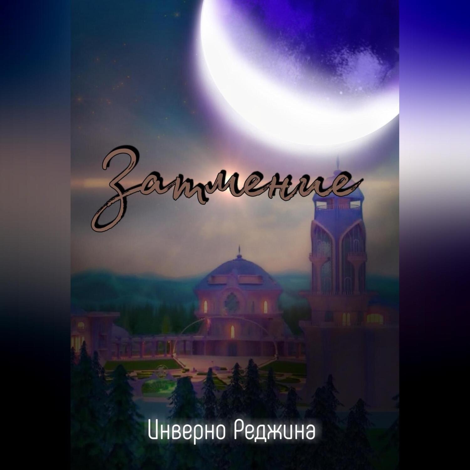 Обложка книги «Затмение»