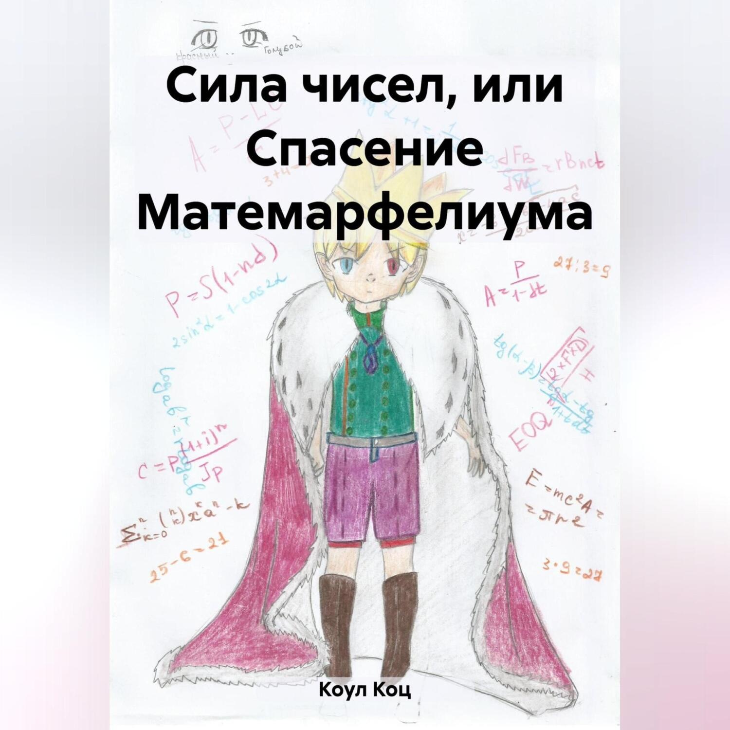 Обложка книги «Сила чисел, или Спасение Матемарфелиума»