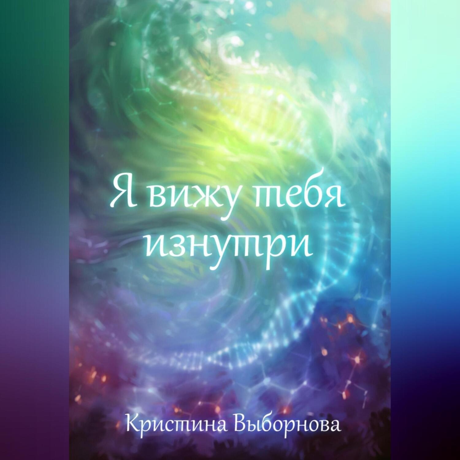 Обложка книги «Я вижу тебя изнутри»