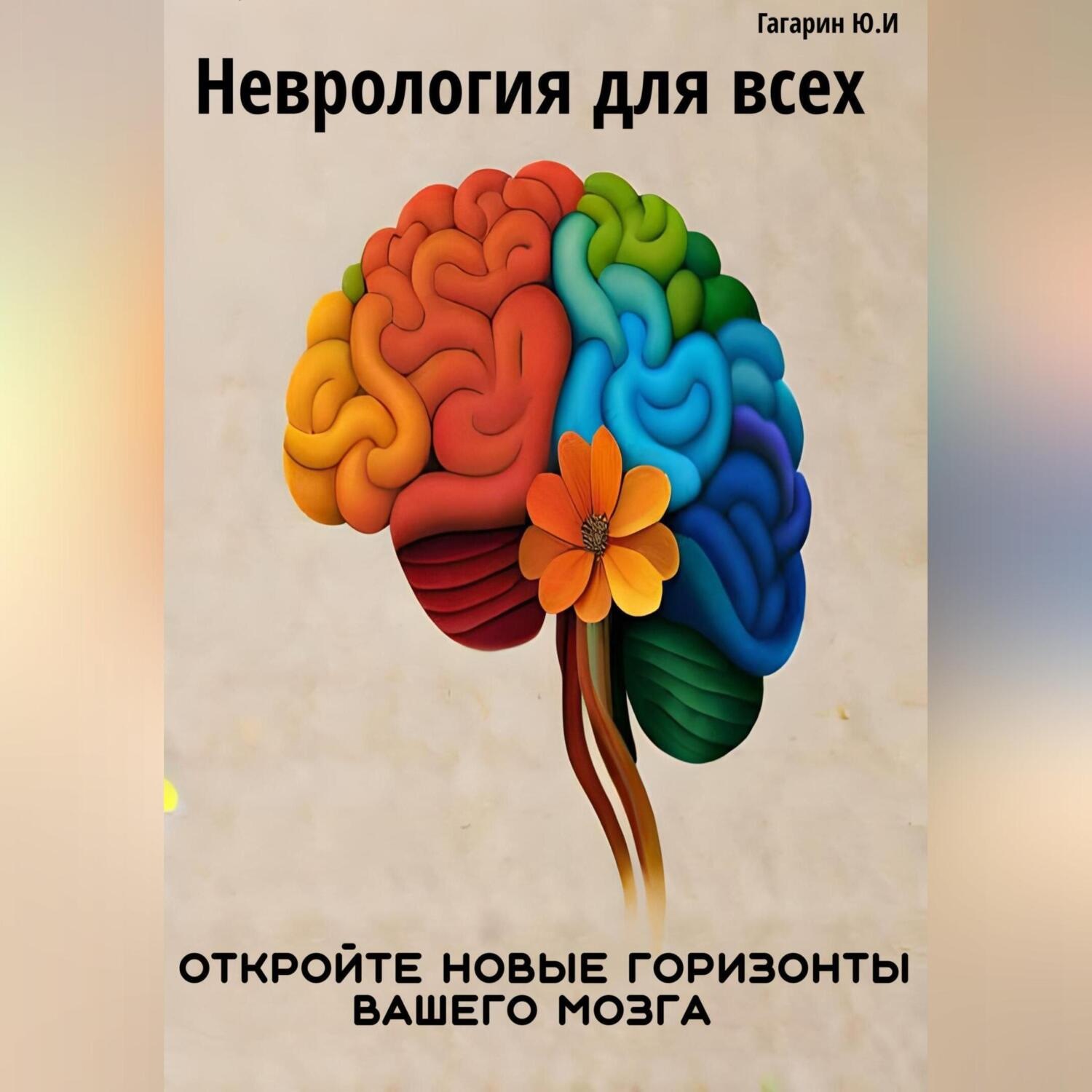 Обложка книги «Неврология для всех. Откройте новые горизонты вашего мозга»