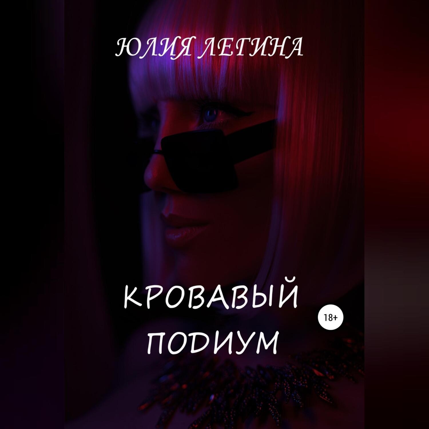 Обложка книги «Кровавый подиум»