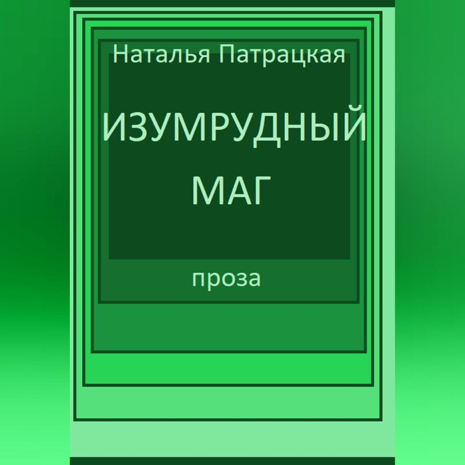 Обложка книги «Изумрудный маг»