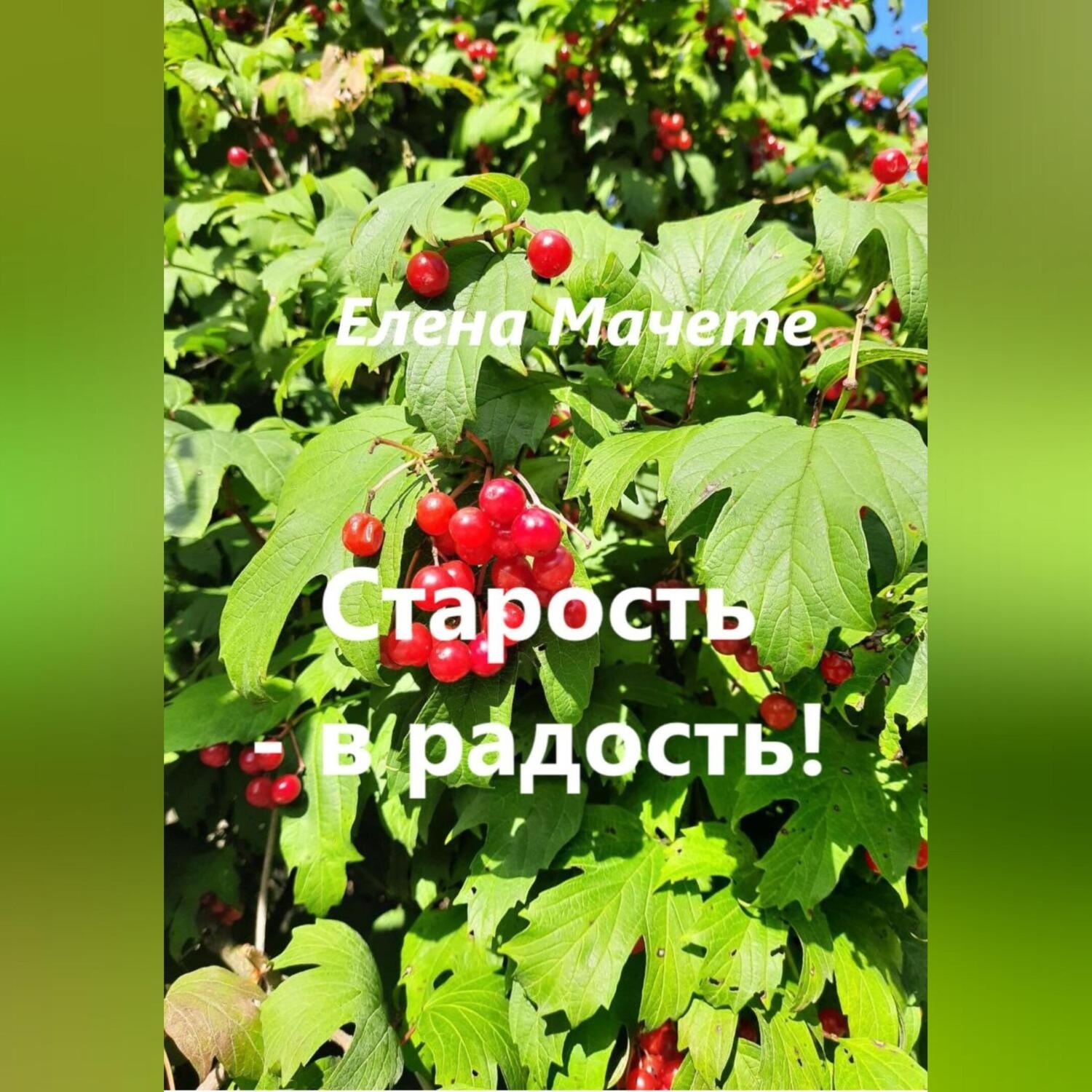 Обложка книги «Старость – в радость!»
