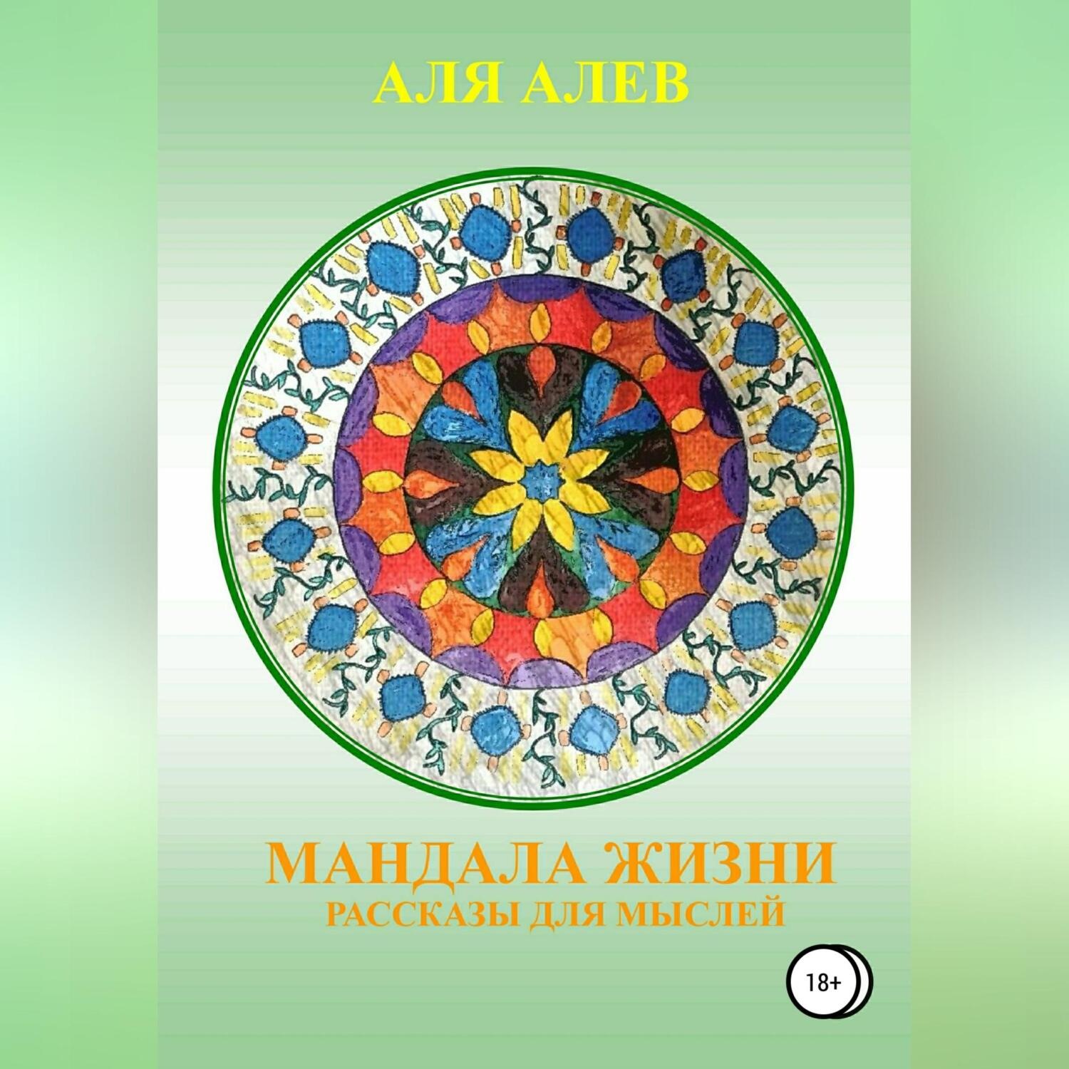 Обложка книги «Мандала жизни. Сборник рассказов»