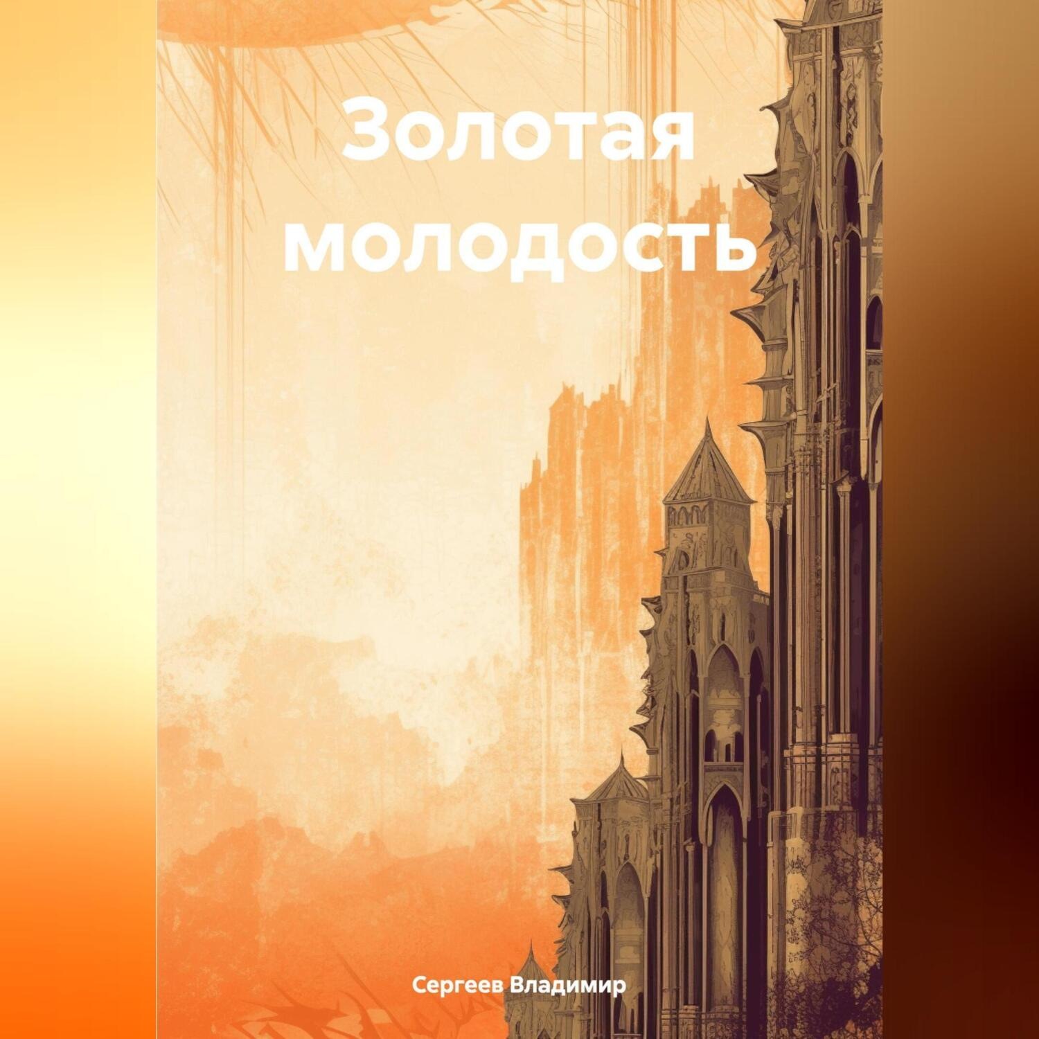 Обложка книги «Золотая молодость»