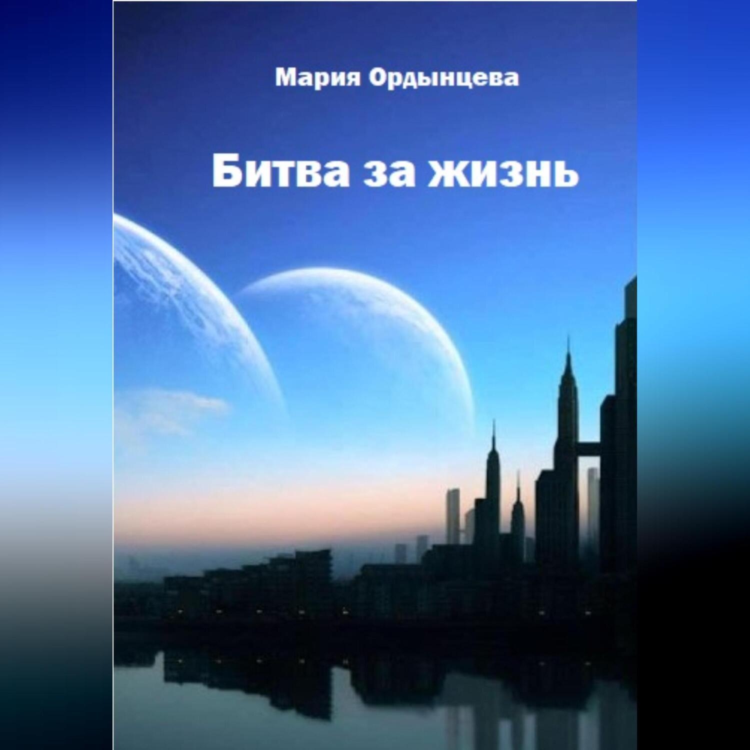 Обложка книги «Битва за жизнь»