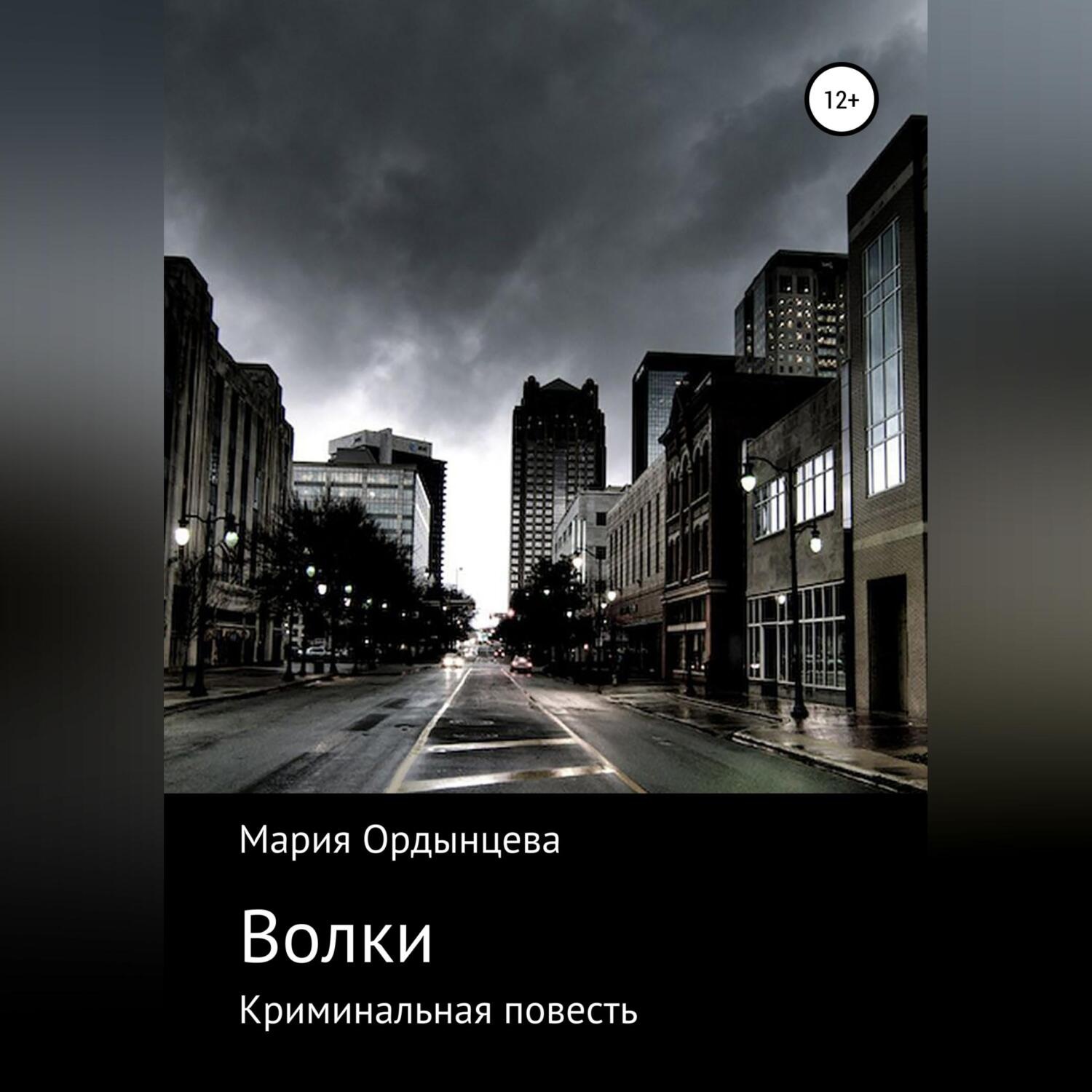 Обложка книги «Волки»