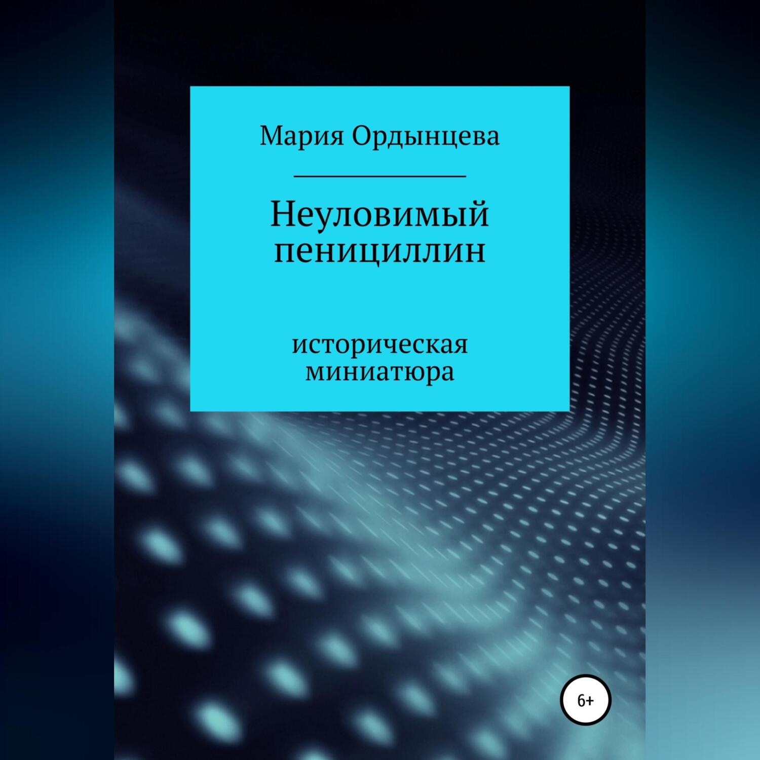 Обложка книги «Неуловимый пенициллин»