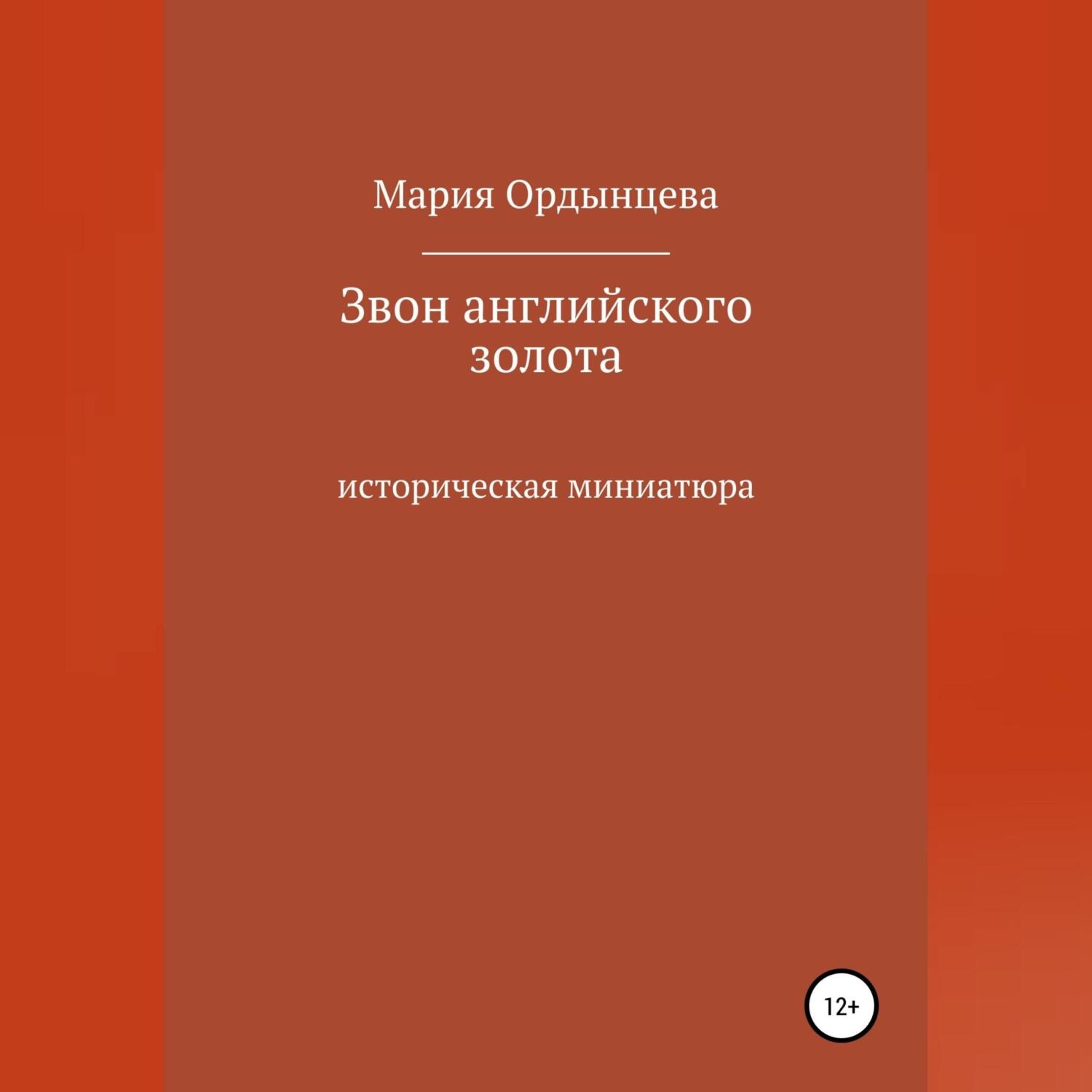 Обложка книги «Звон английского золота»