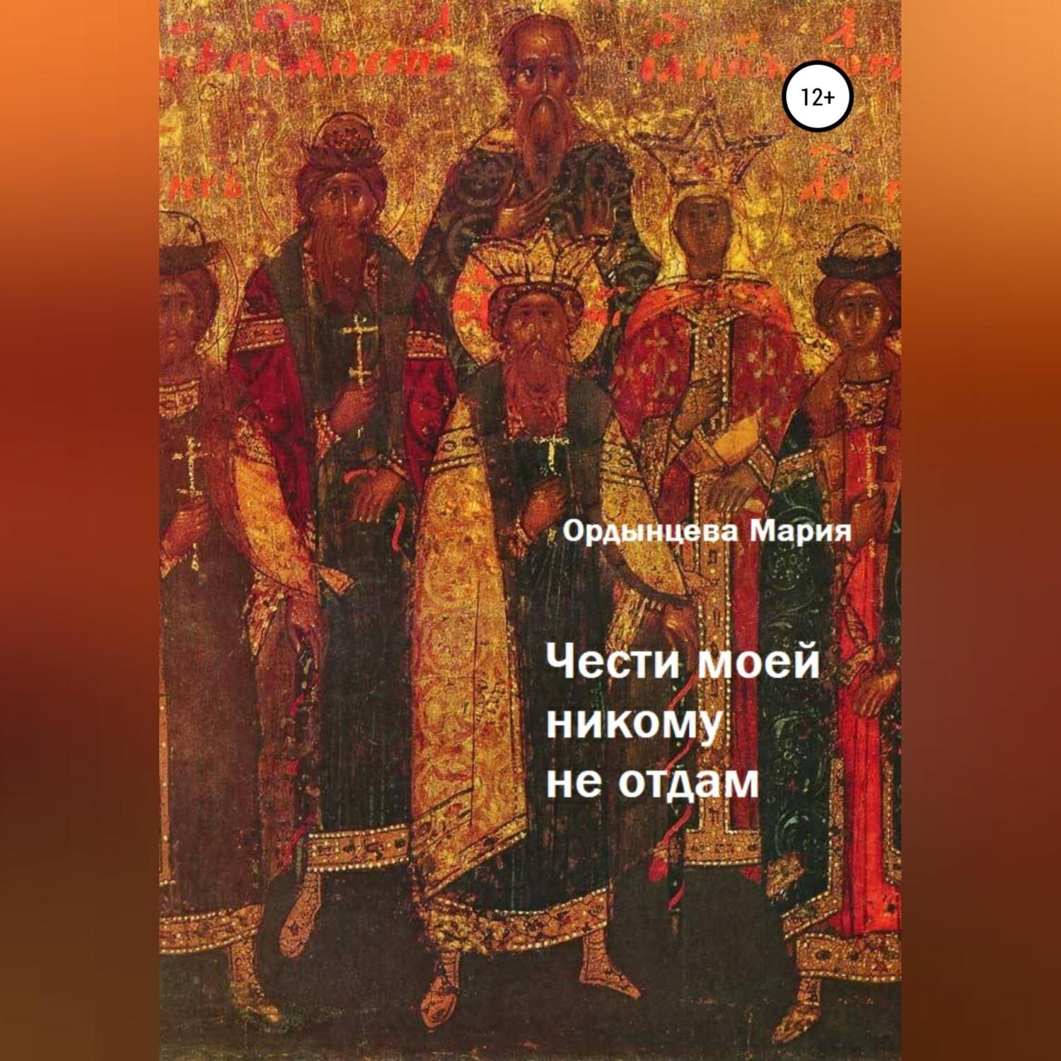 Обложка книги «Чести моей никому не отдам»