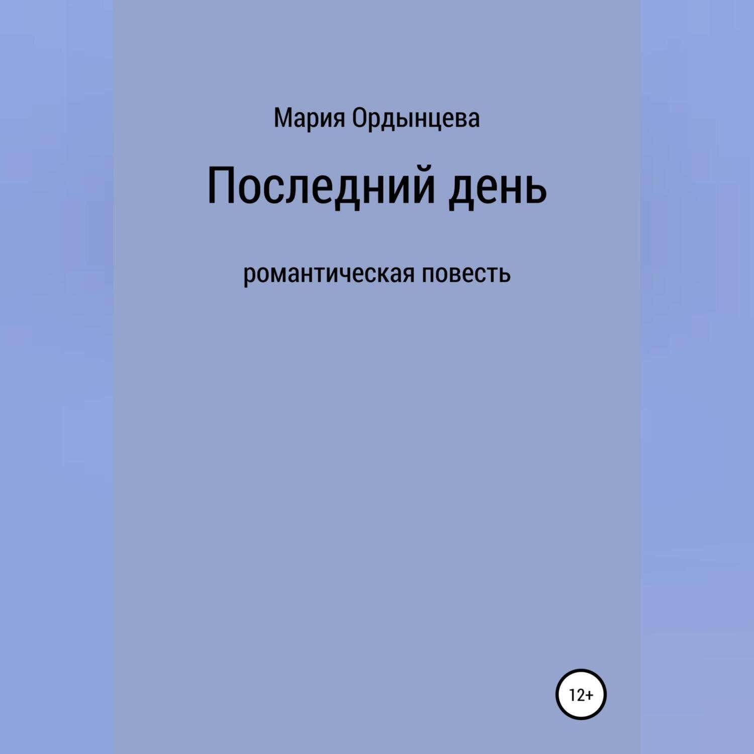 Обложка книги «Последний день»