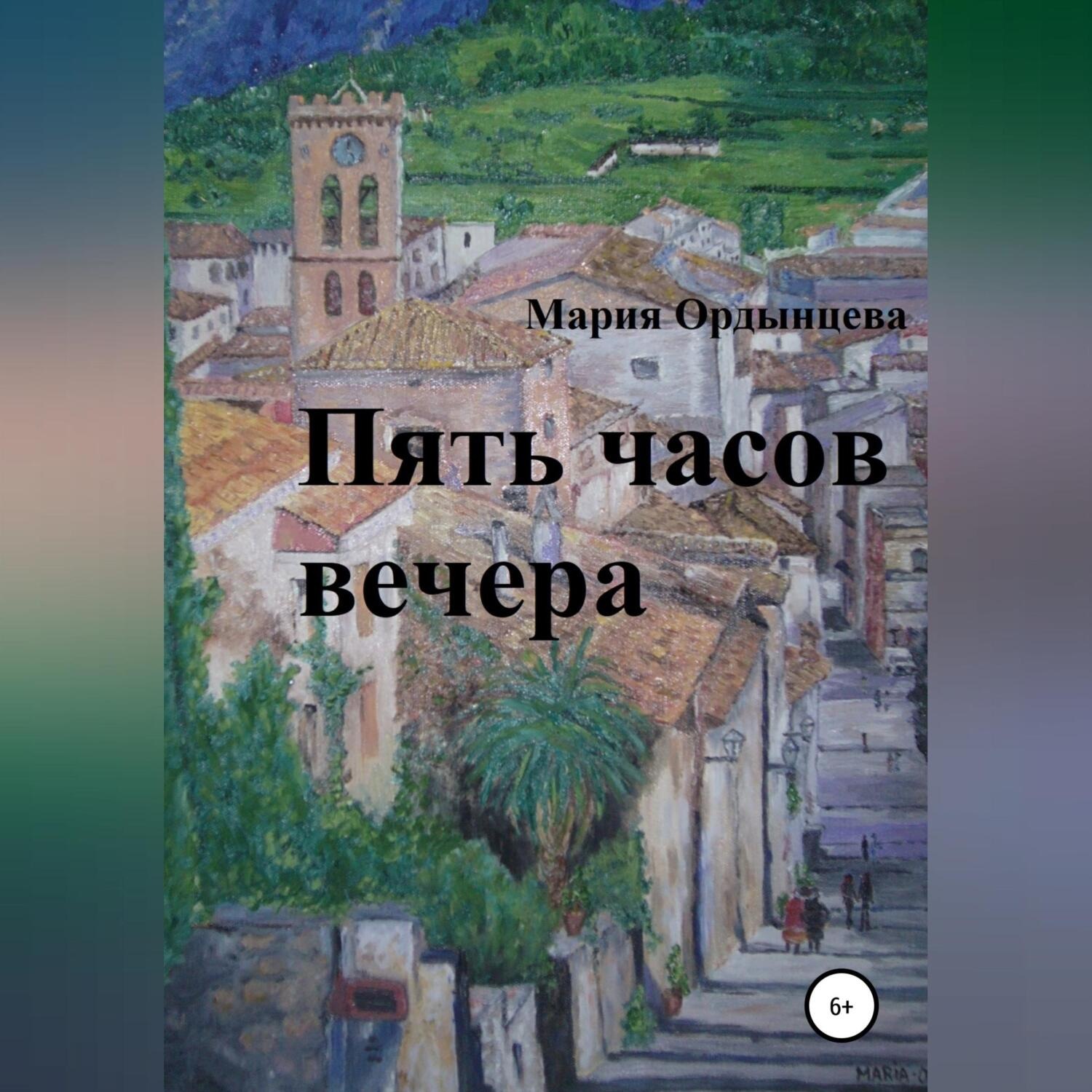 Обложка книги «Пять часов вечера»
