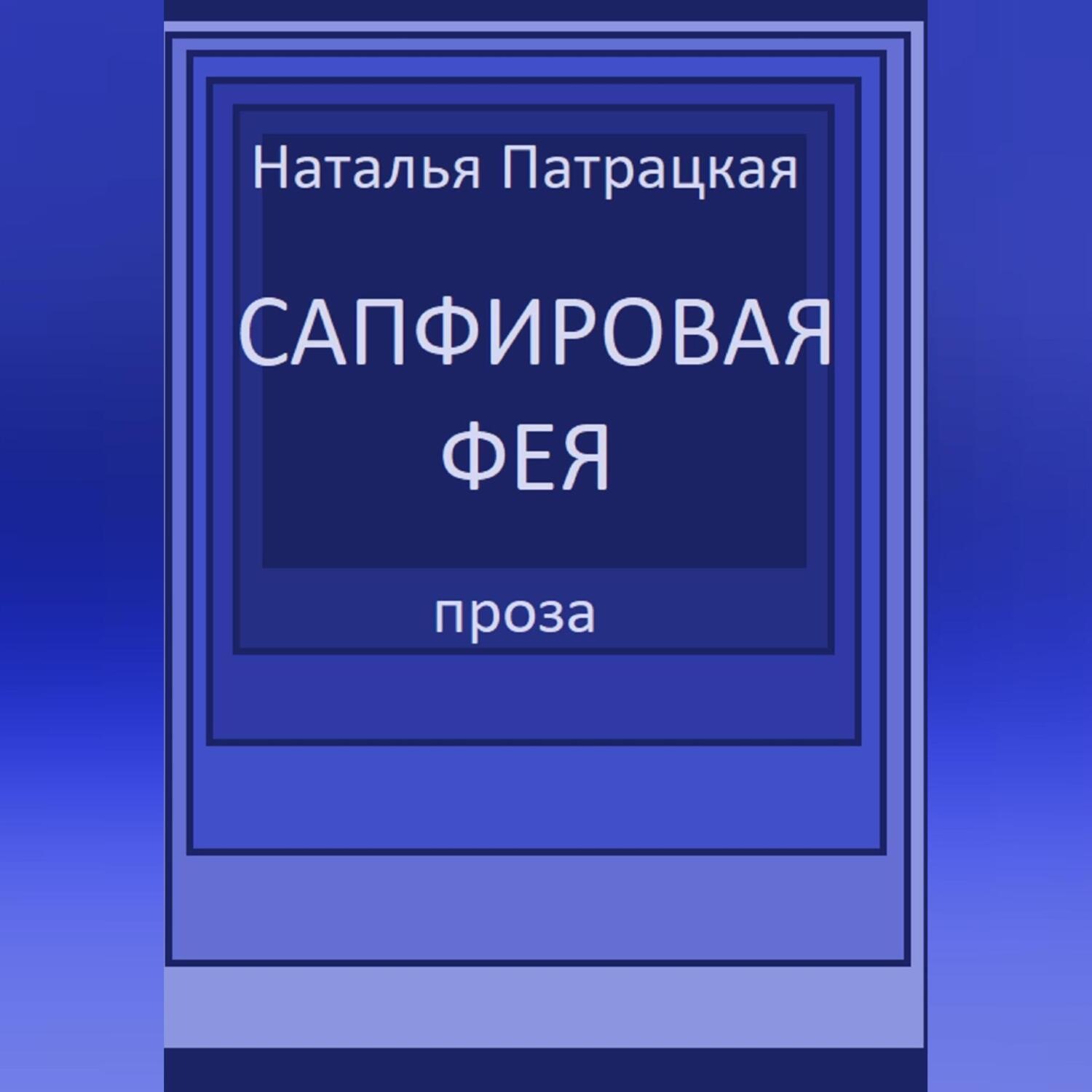 Обложка книги «Сапфировая фея»