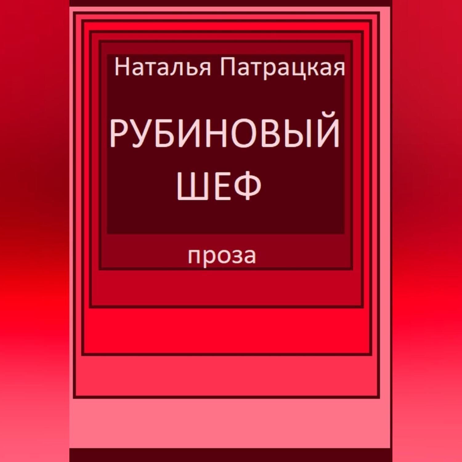 Обложка книги «Рубиновый шеф»