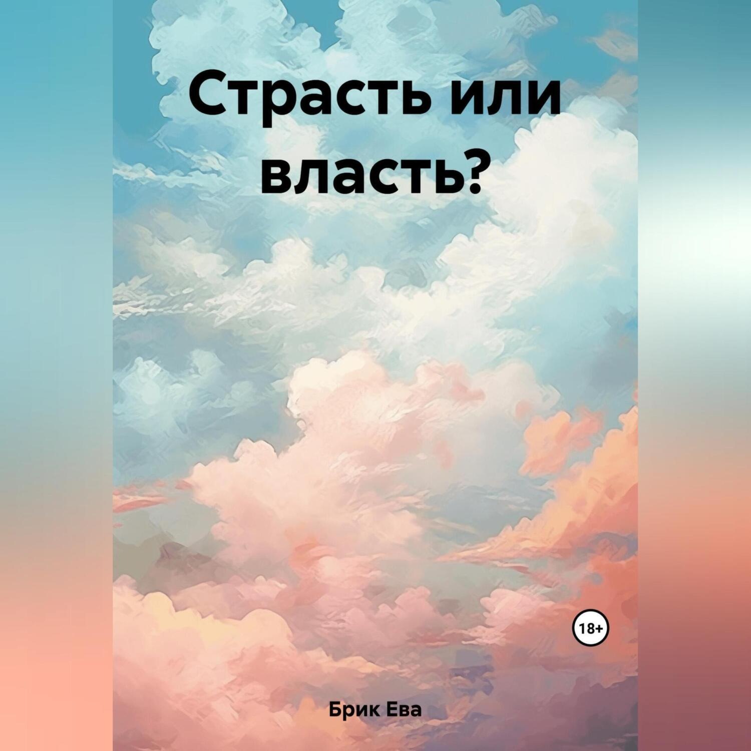 Обложка книги «Страсть или власть?»