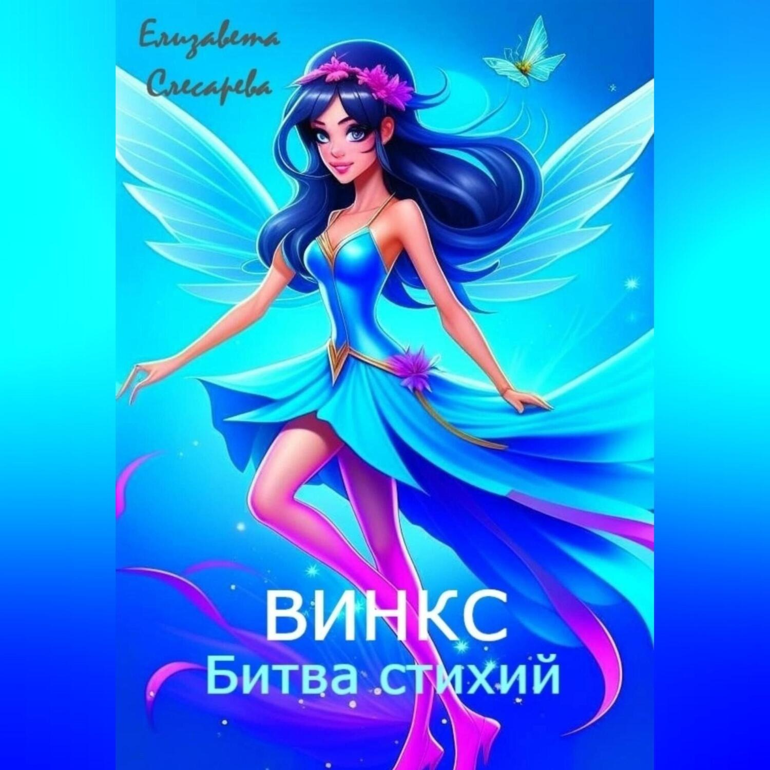 Обложка книги «Винкс. Битва стихий»