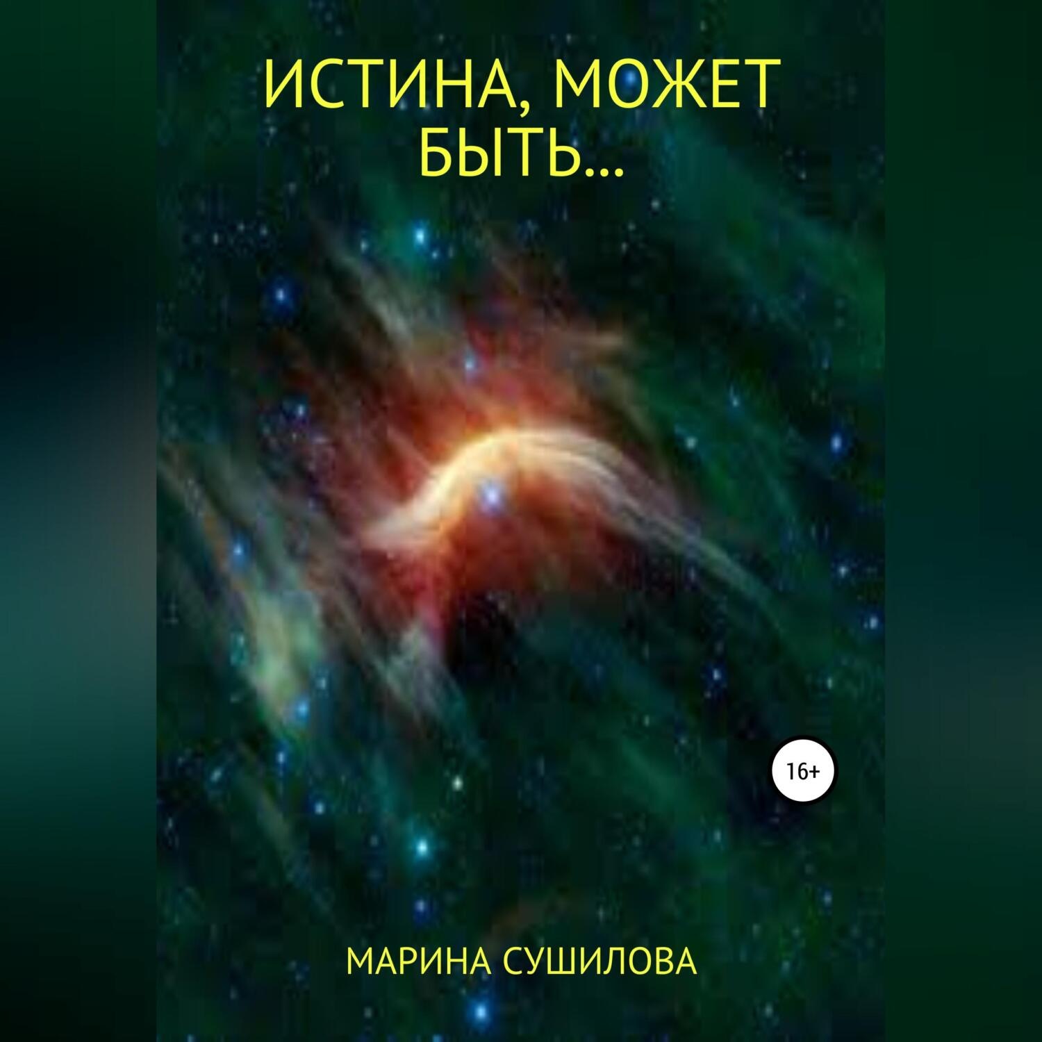 Обложка книги «Истина, может быть…»