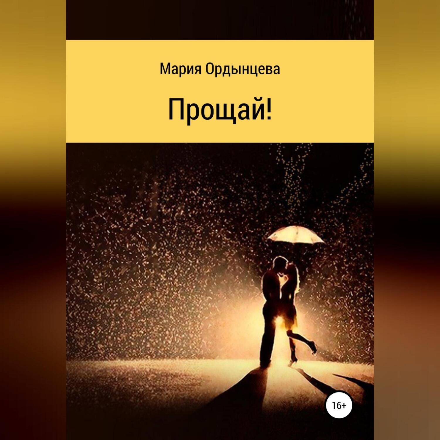 Обложка книги «Прощай!»