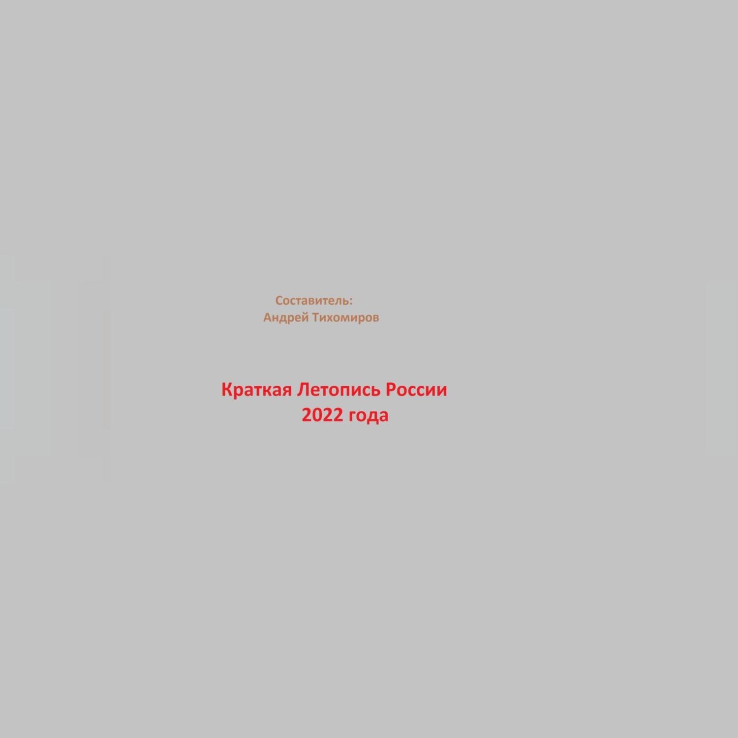 Обложка книги «Краткая Летопись России 2022 года»