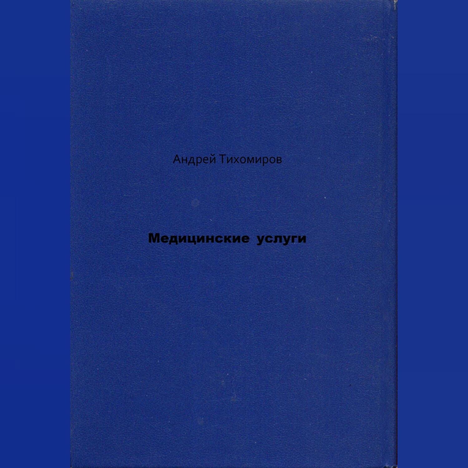 Обложка книги «Медицинские услуги»