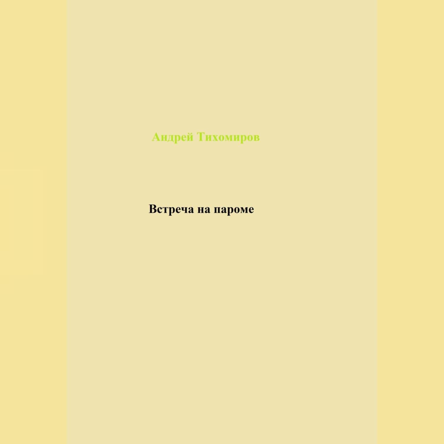 Обложка книги «Встреча на пароме»