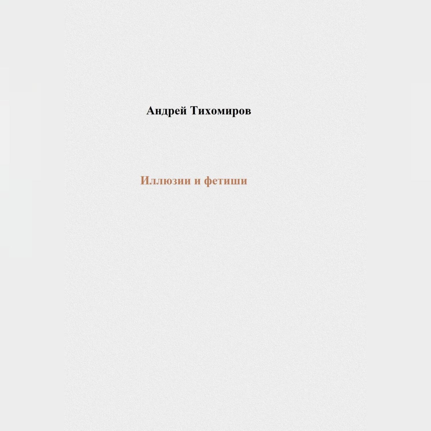 Обложка книги «Иллюзии и фетиши»