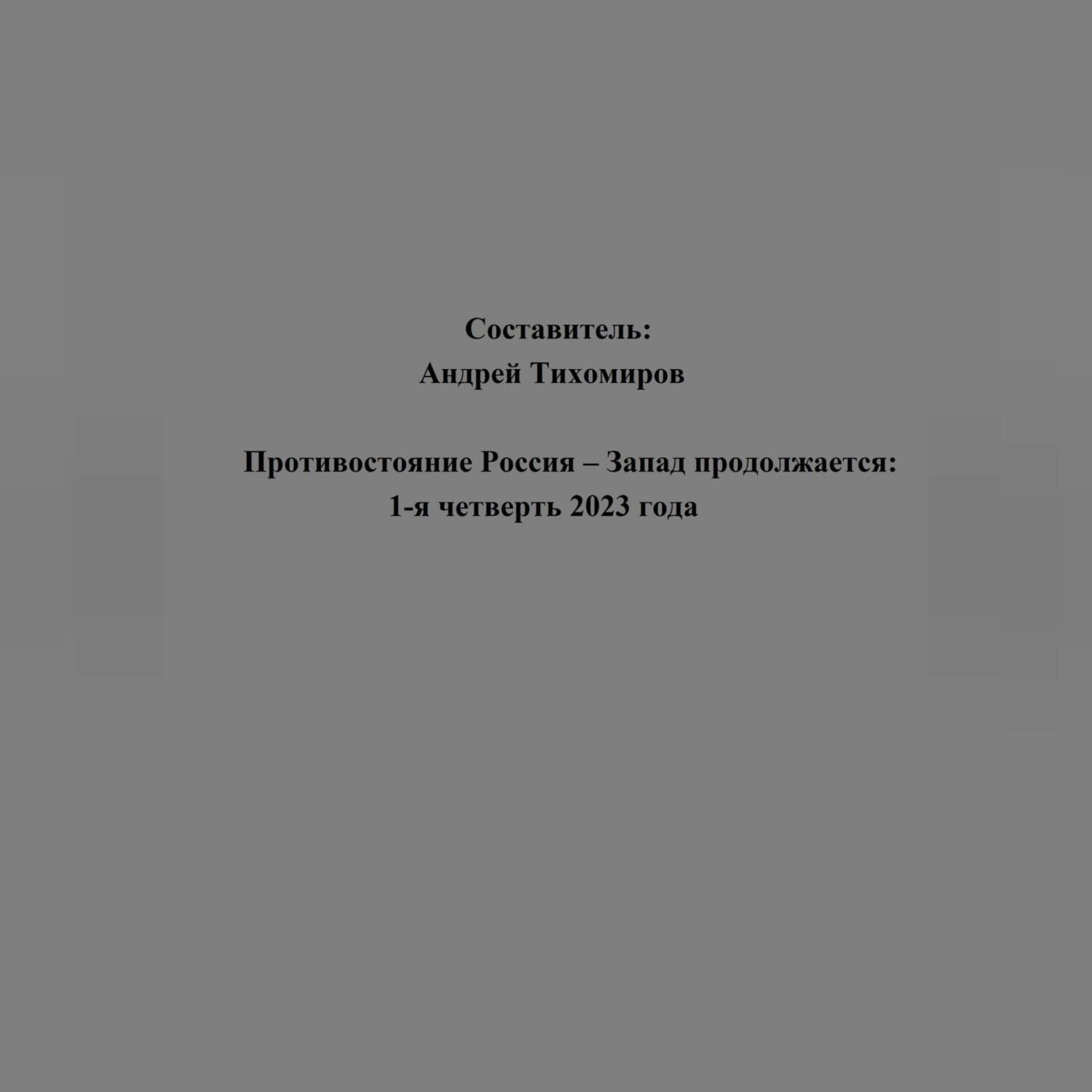 Обложка книги «Противостояние Россия – Запад продолжается: 1-я четверть 2023 года»