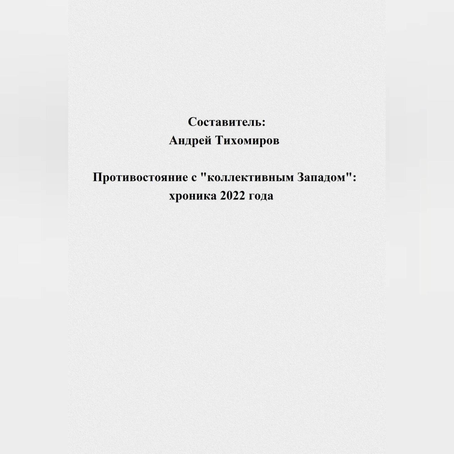 Обложка книги «Противостояние с «коллективным Западом»: хроника 2022 года»
