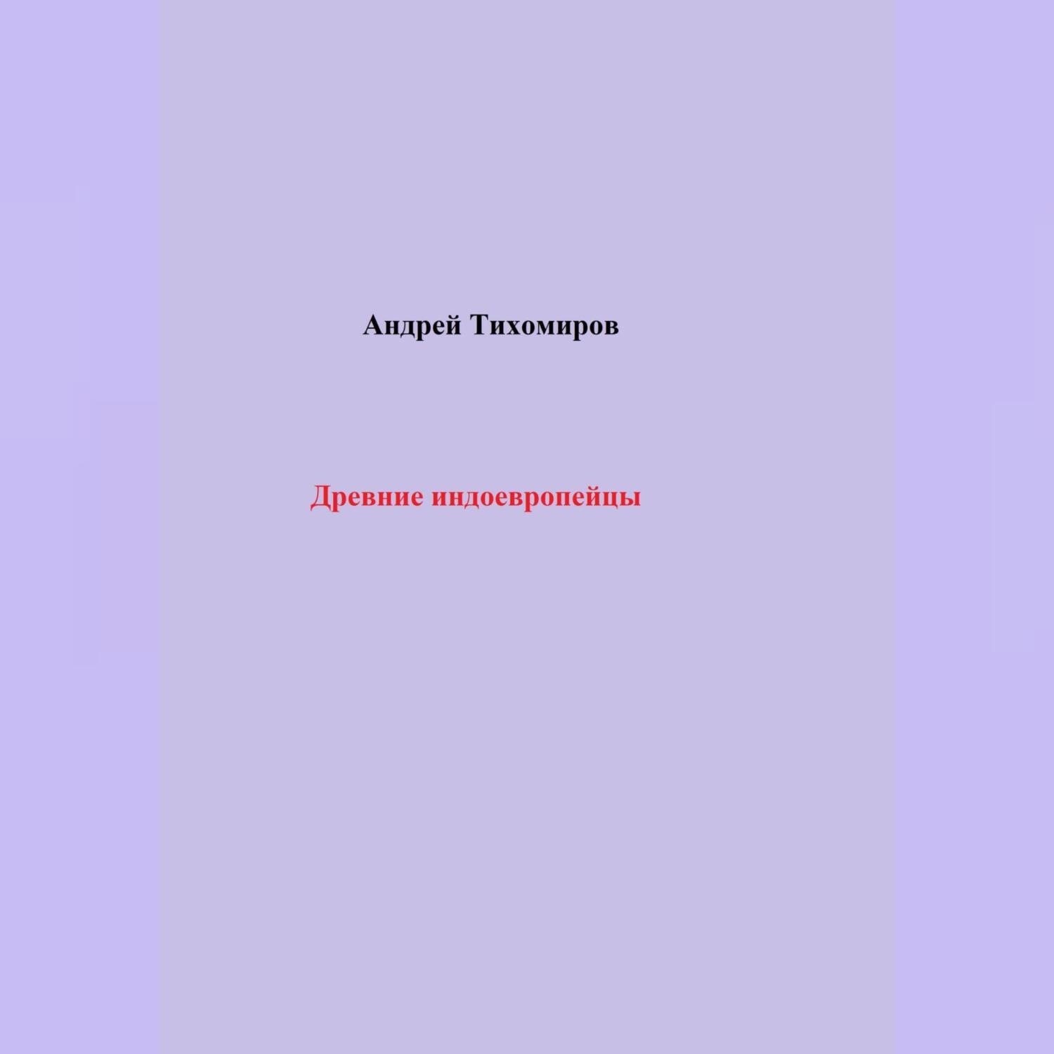 Обложка книги «Древние индоевропейцы»