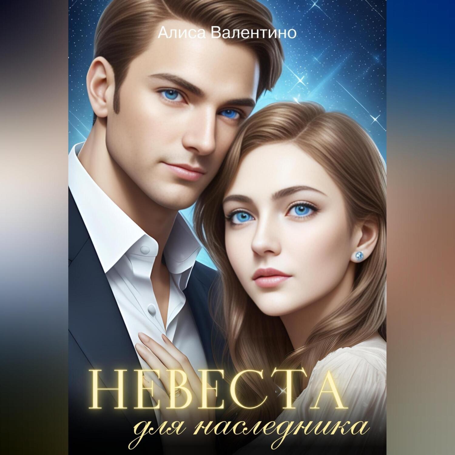 Обложка книги «Невеста для наследника»