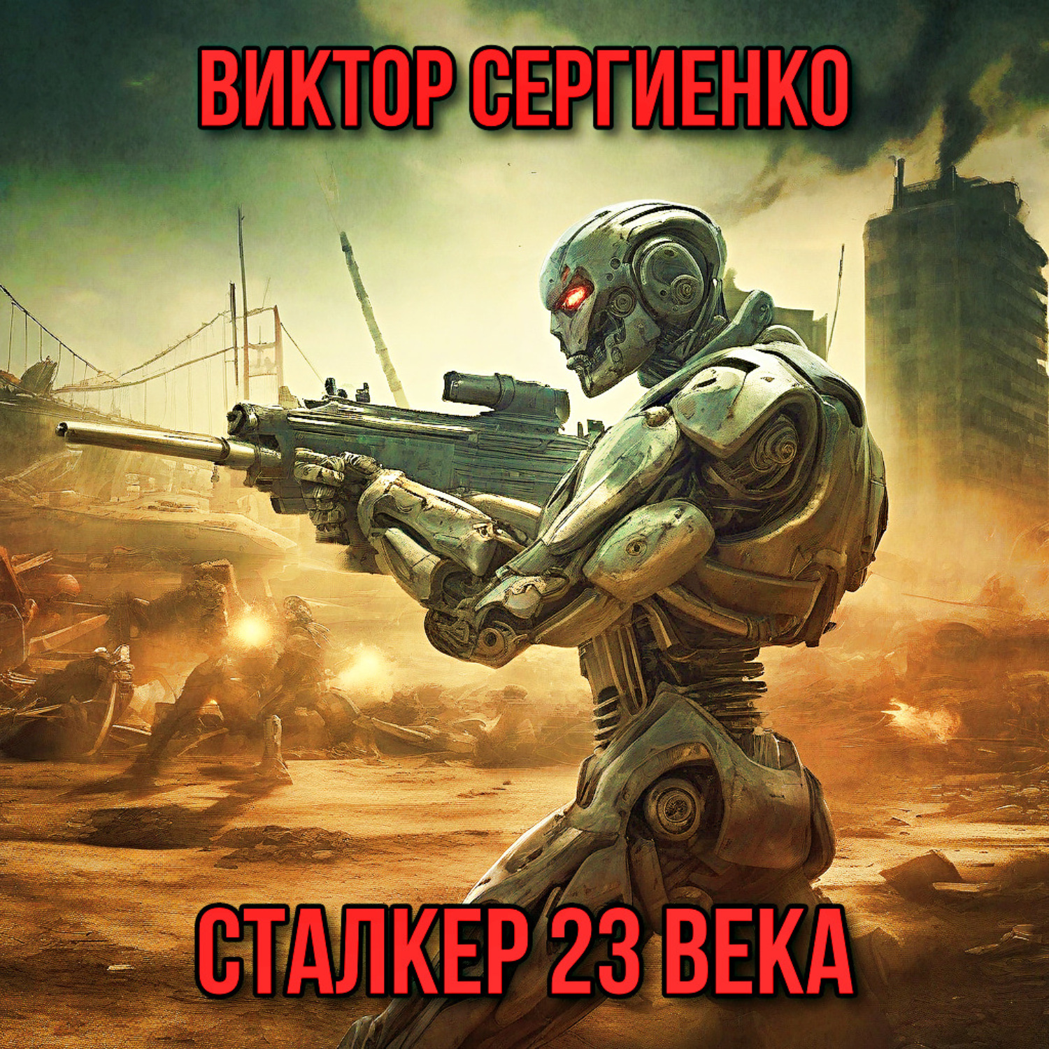 Обложка книги «Сталкер 23 века»