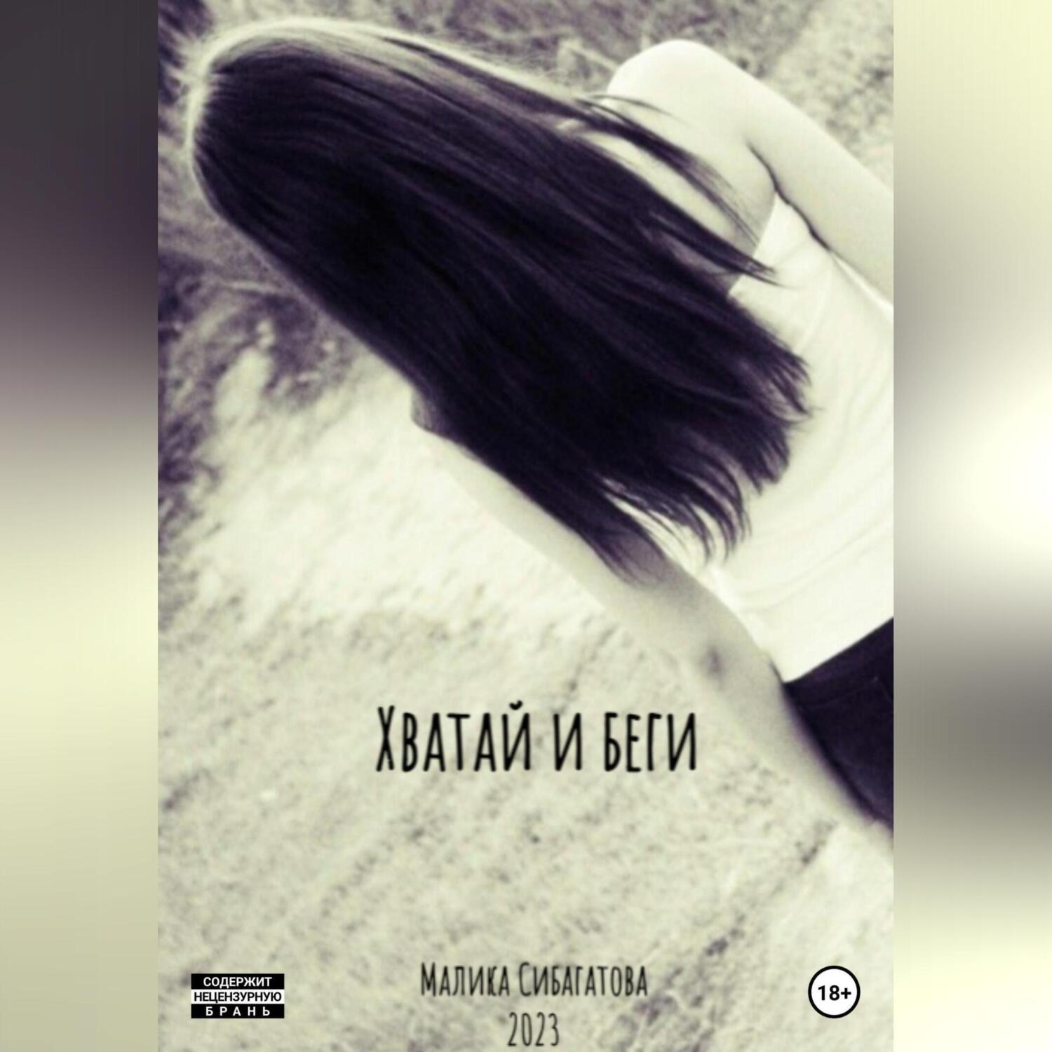 Обложка книги «Хватай и беги»