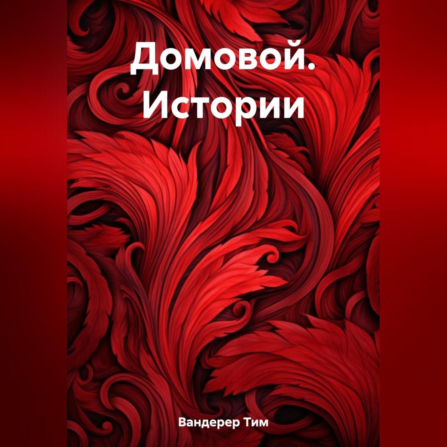 Обложка книги «Домовой. Истории»