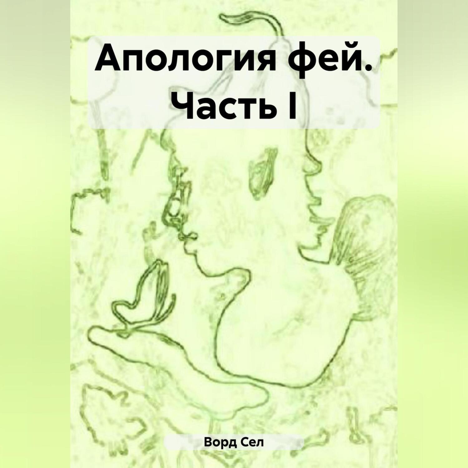 Обложка книги «Апология фей. Часть I»