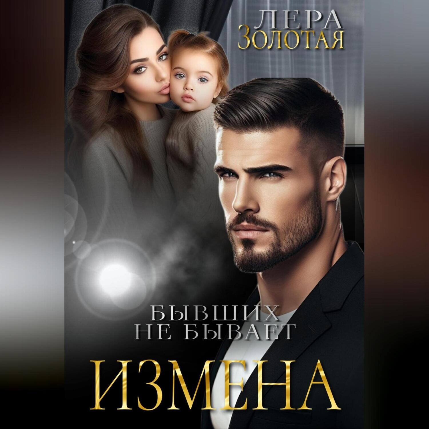 Обложка книги «Измена. Бывших не бывает»