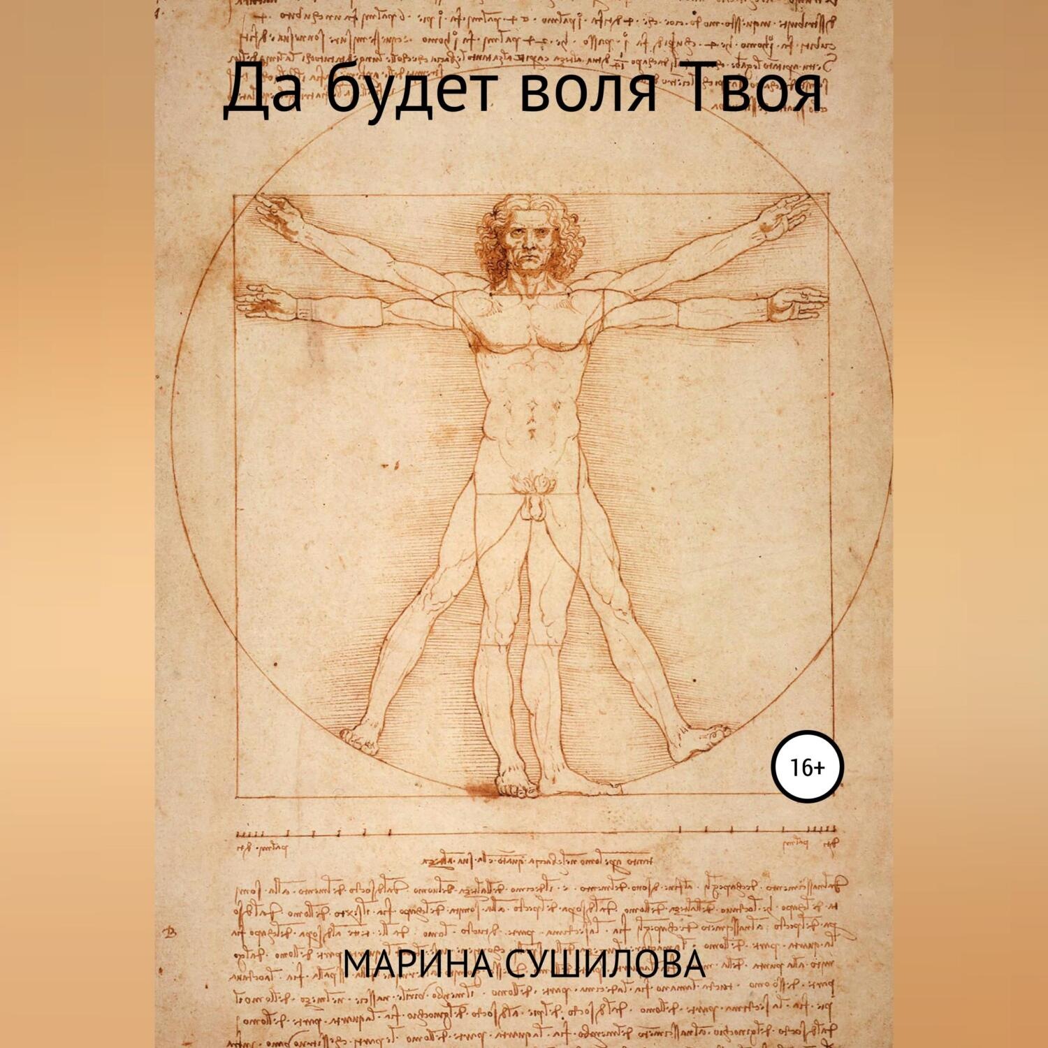 Обложка книги «Да будет воля Твоя»