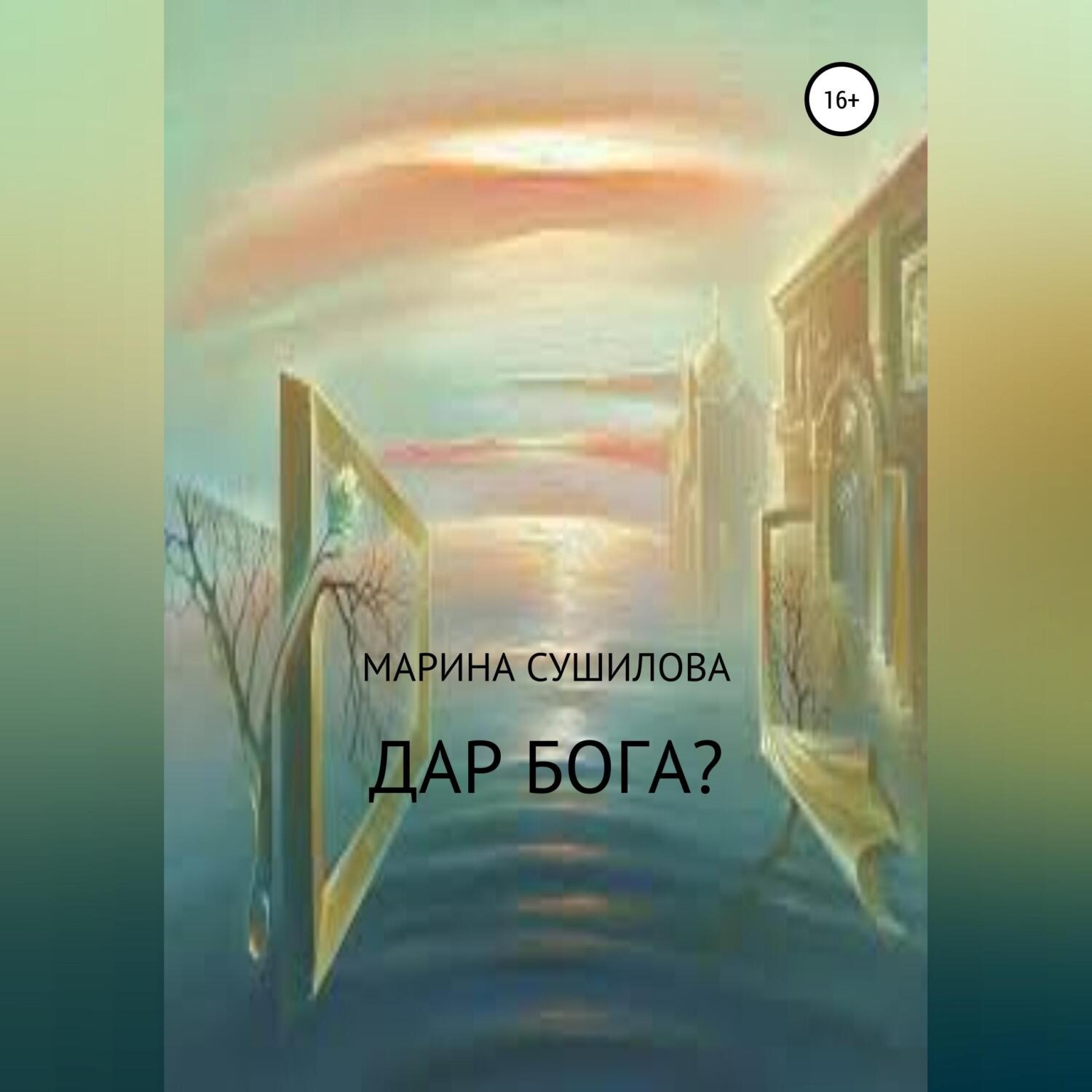 Обложка книги «Дар бога?»