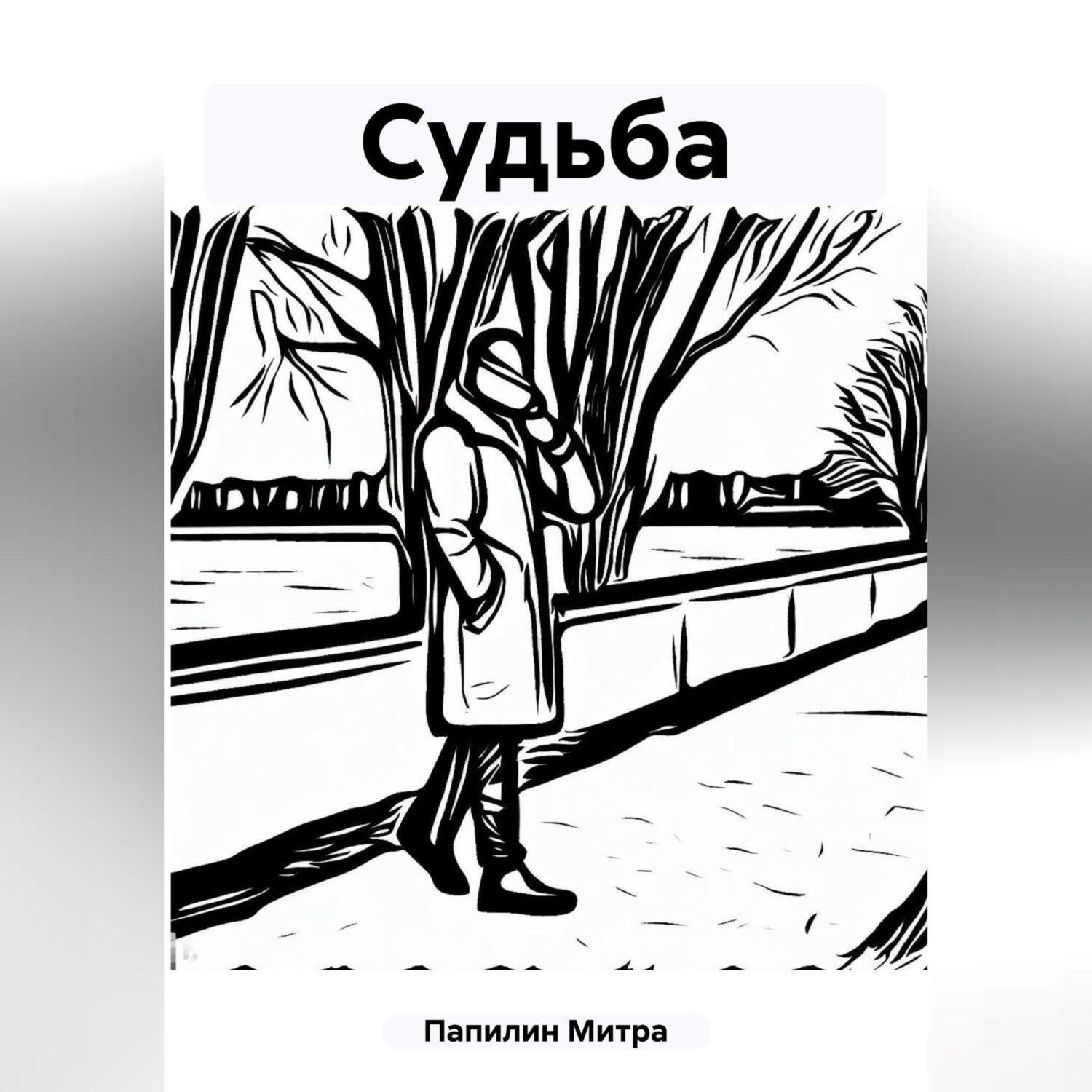 Обложка книги «Судьба»