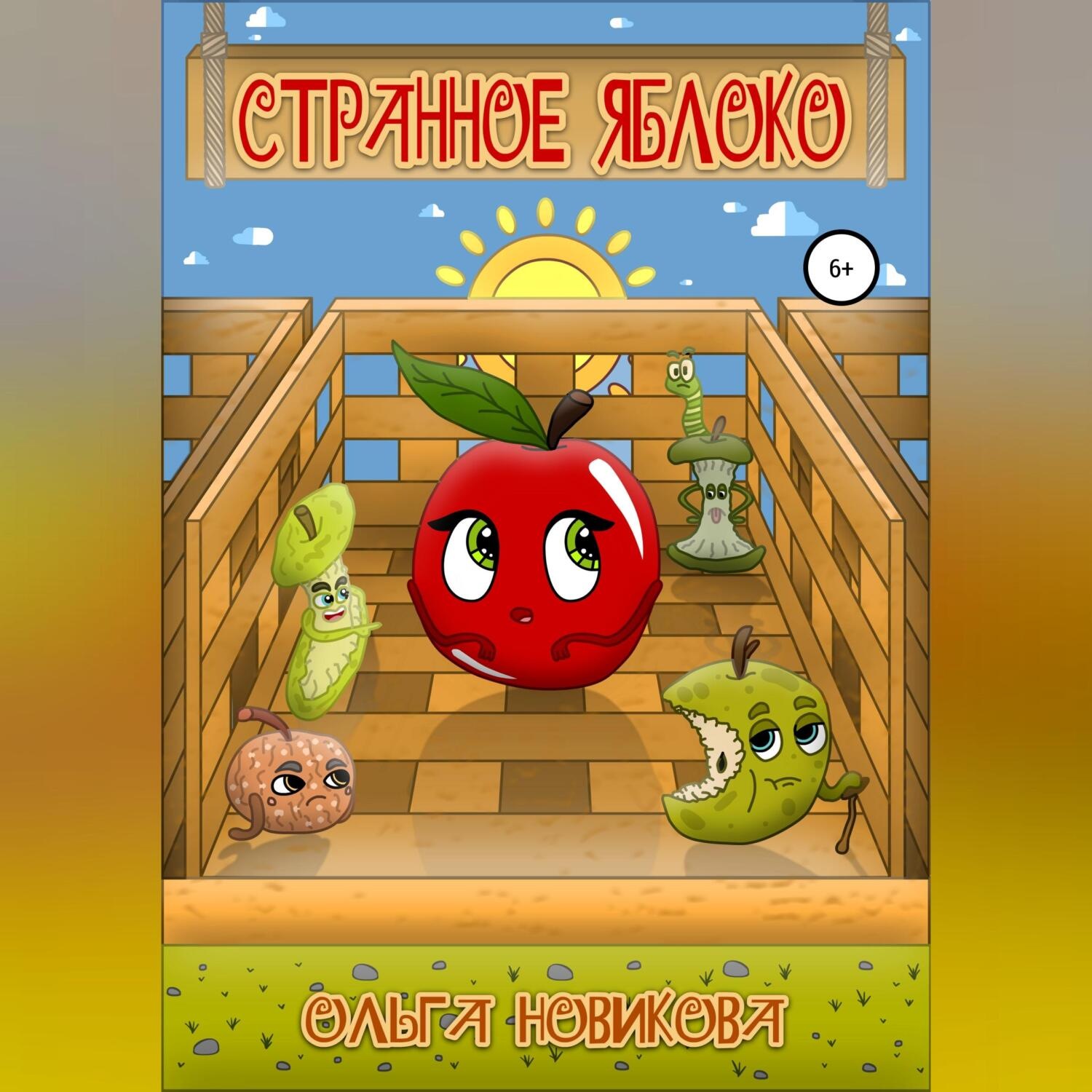 Обложка книги «Странное яблоко»