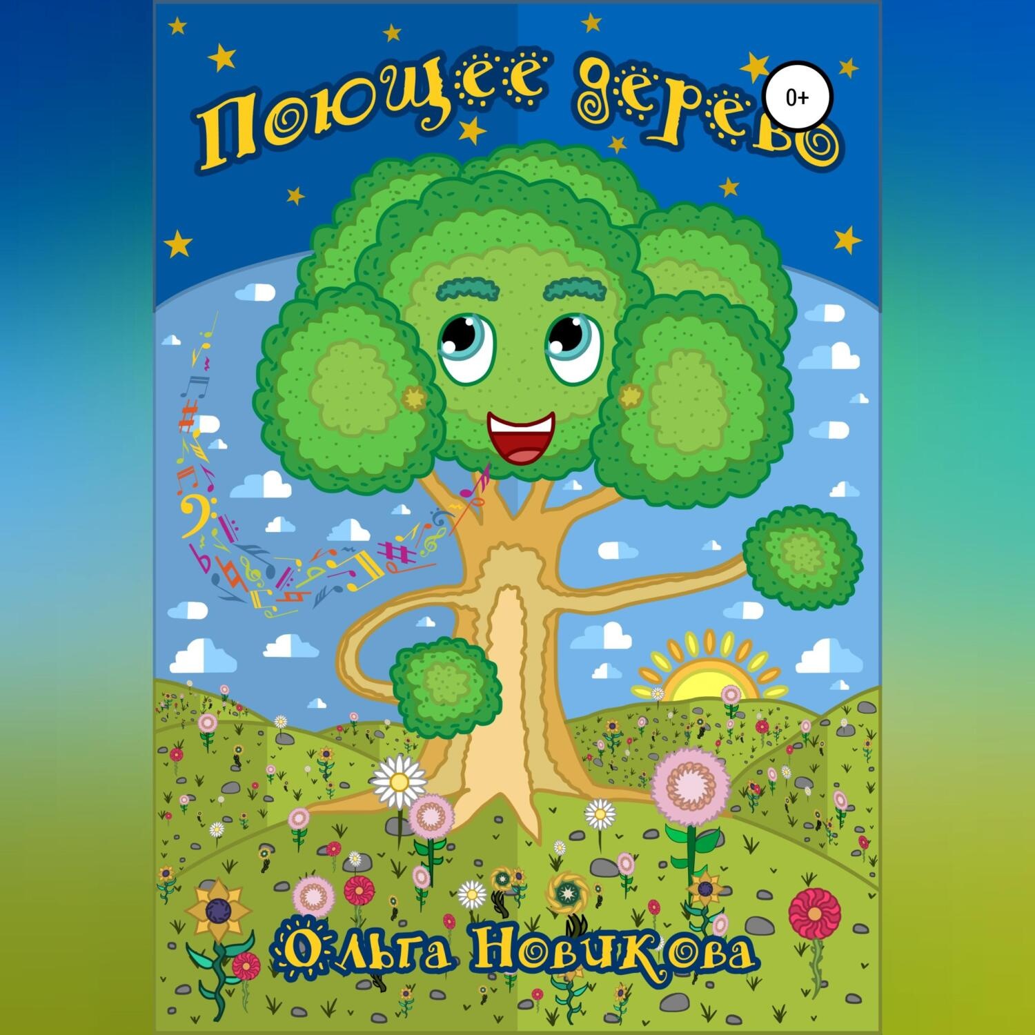 Обложка книги «Поющее дерево»