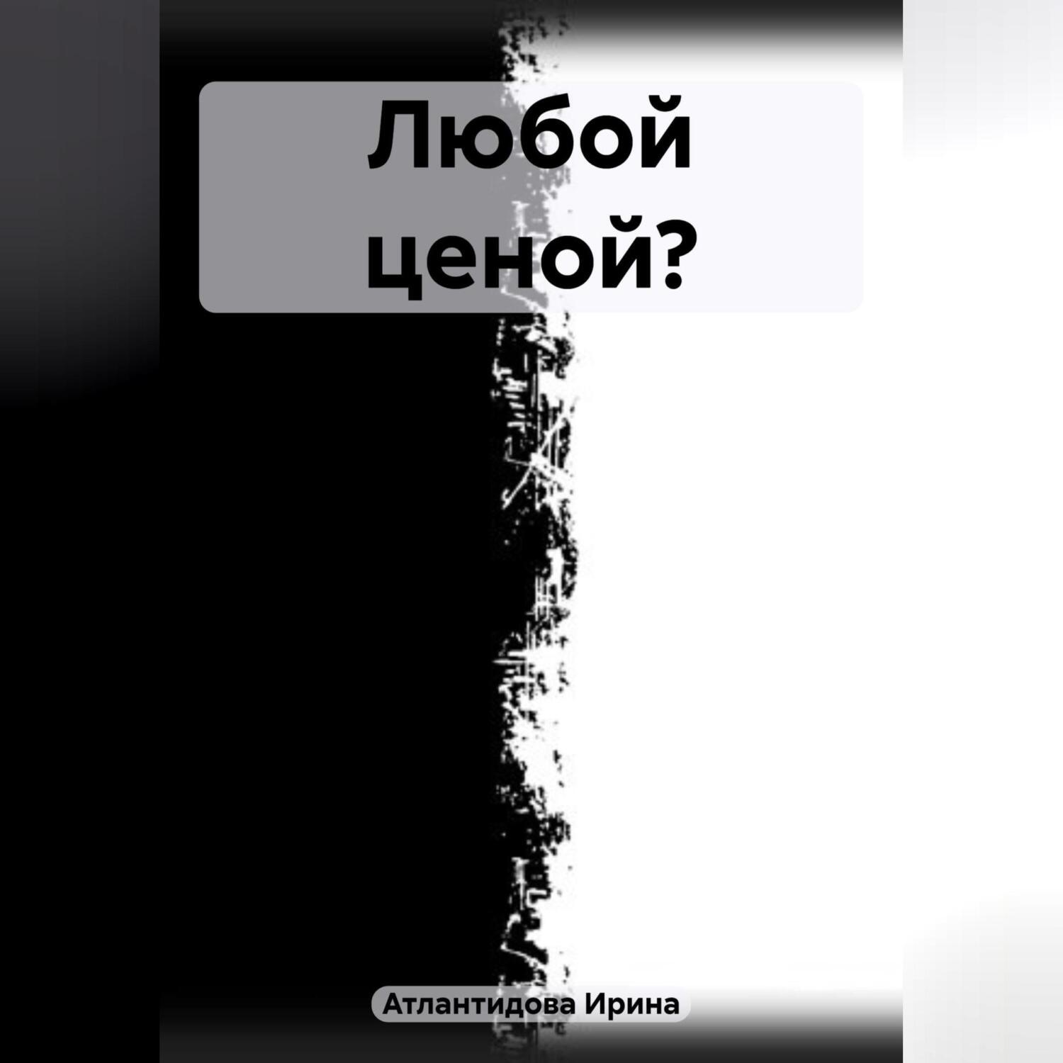Обложка книги «Любой ценой?»