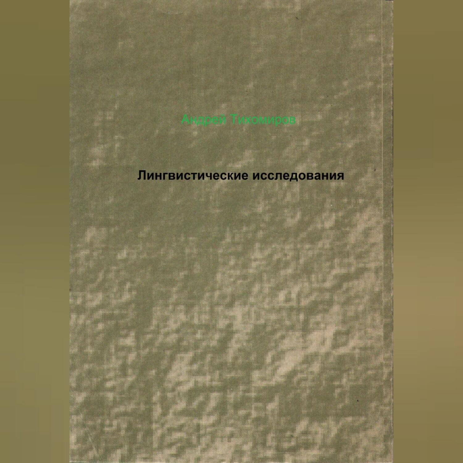 Обложка книги «Лингвистические исследования»