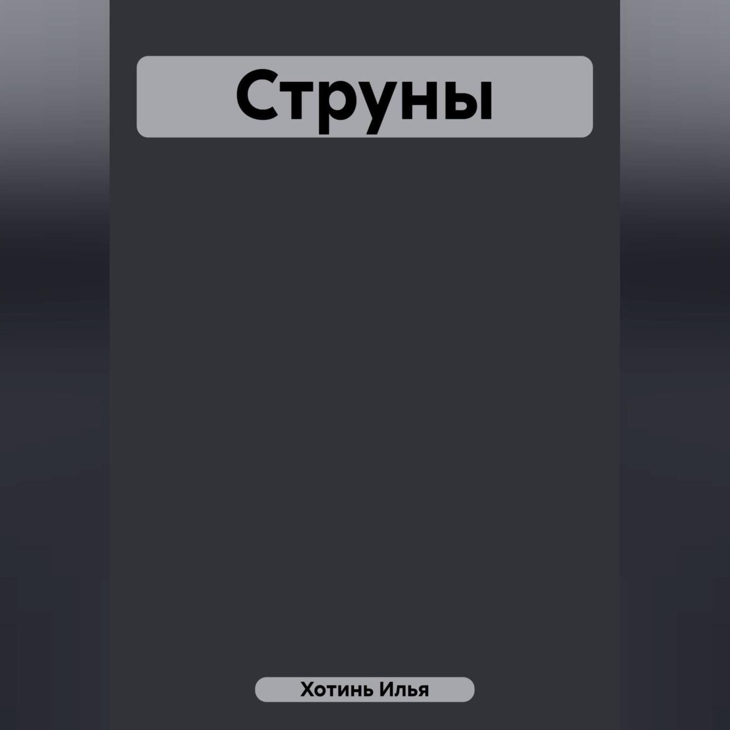 Обложка книги «Струны»