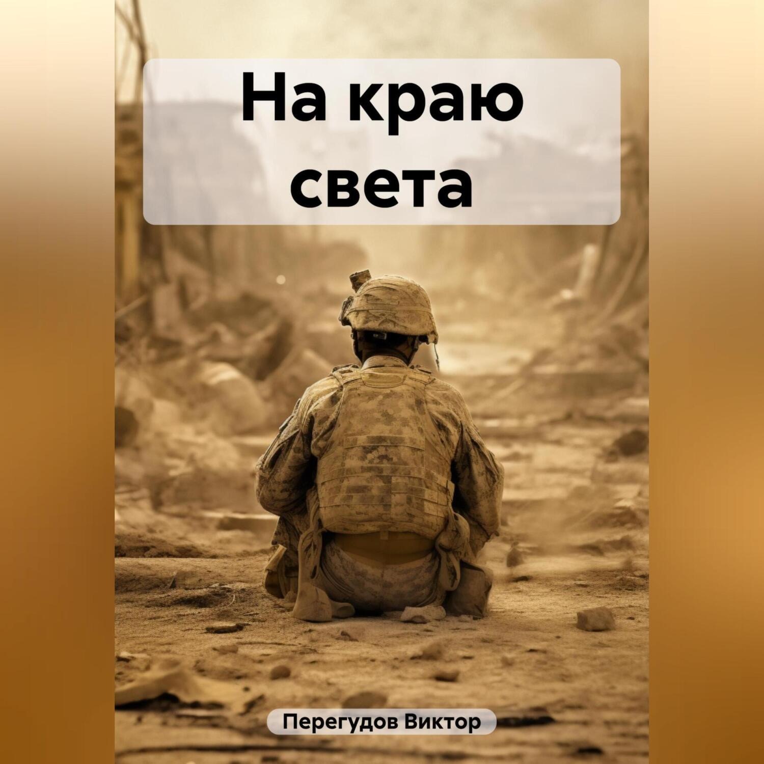 Обложка книги «На краю света»